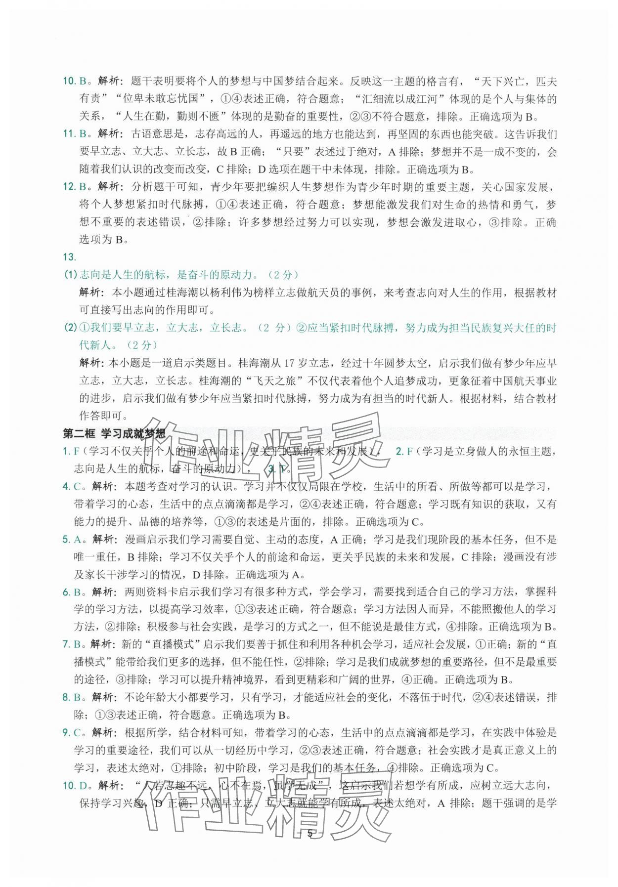 2025年练习精编七年级道德与法治上册人教版 参考答案第5页