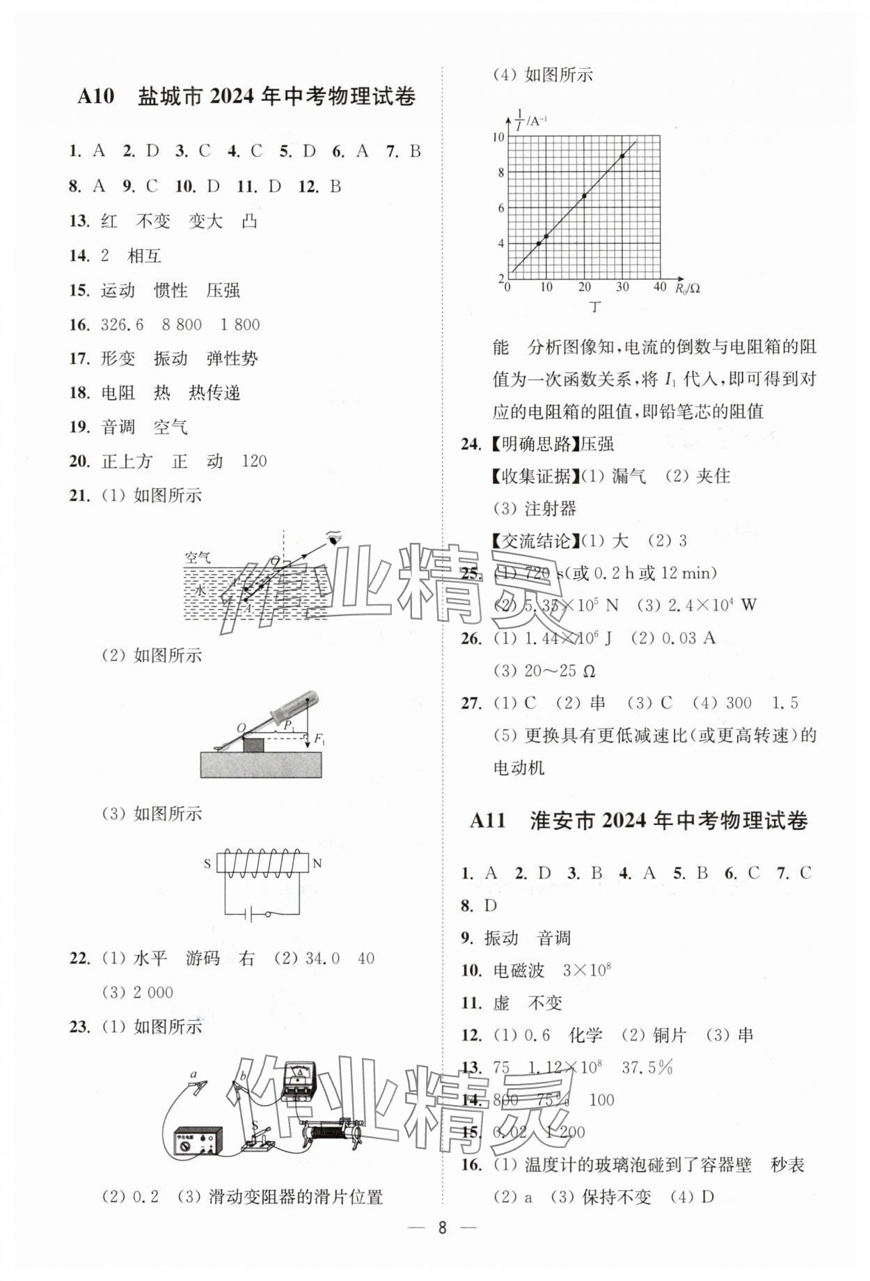 2025年奪冠金卷中考物理蘇科版 參考答案第8頁