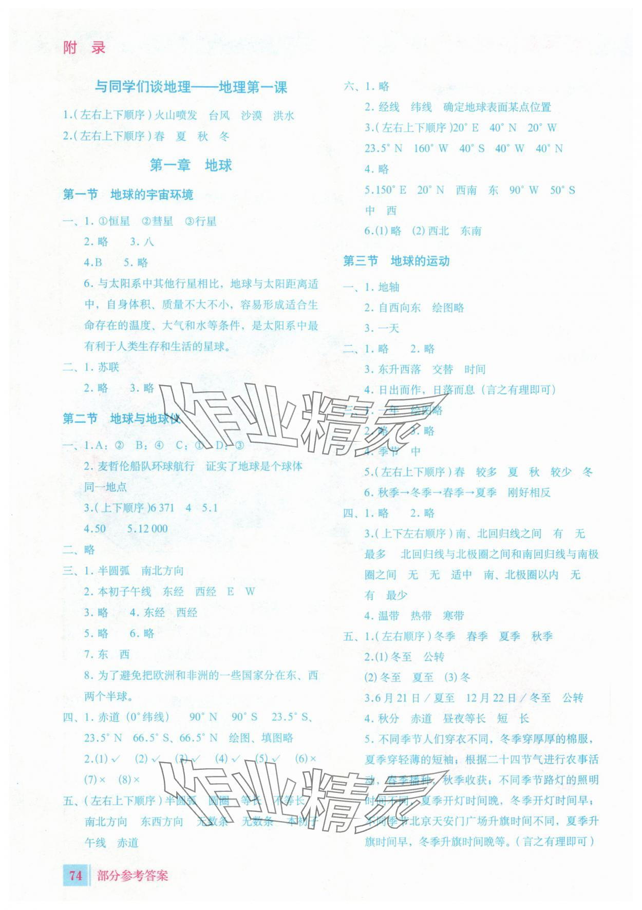 2025年填充图册星球地图出版社七年级地理上册人教版 参考答案第1页
