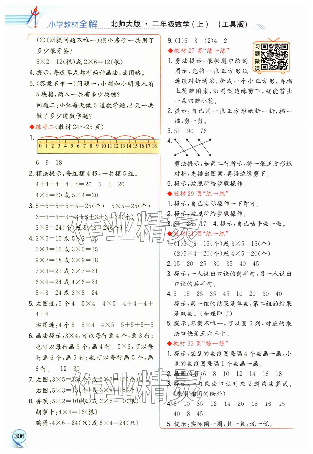 2024年教材課本二年級數(shù)學(xué)上冊北師大版 參考答案第3頁