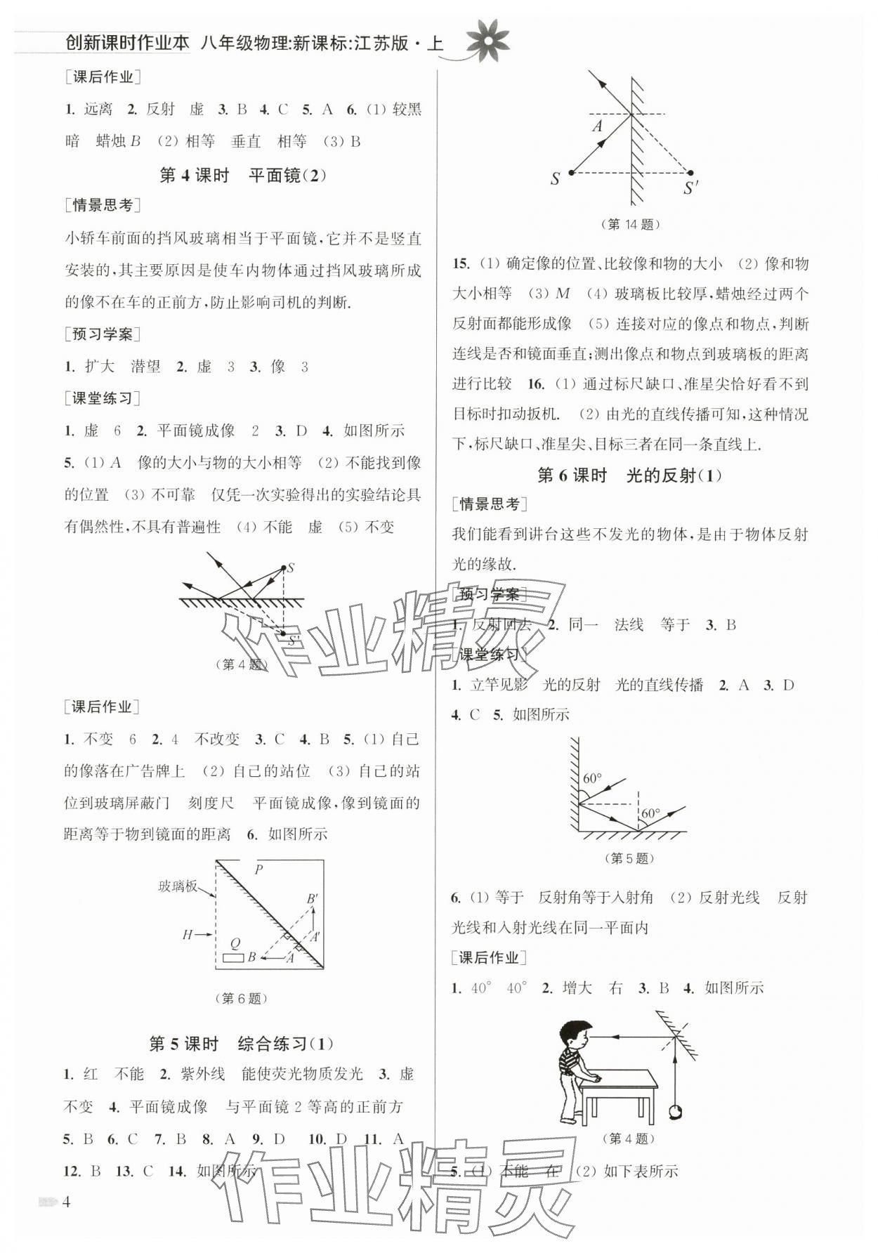 2024年創(chuàng)新課時作業(yè)本八年級物理上冊江蘇版 第4頁