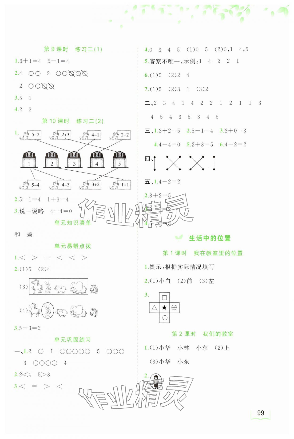 2024年新課程學(xué)習(xí)與測(cè)評(píng)同步學(xué)習(xí)一年級(jí)數(shù)學(xué)上冊(cè)蘇教版 第3頁(yè)