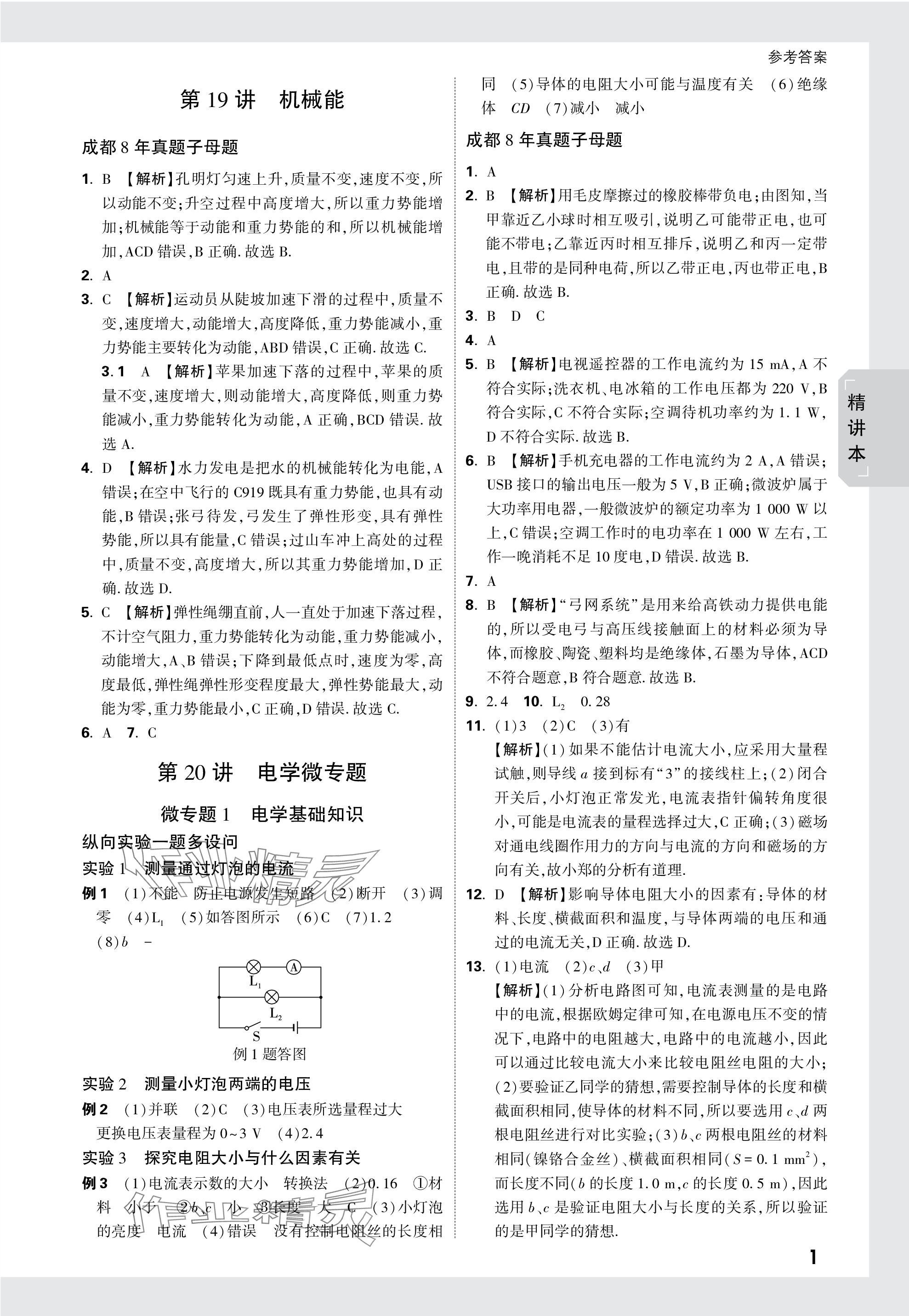 2024年万唯中考试题研究物理教科版成都专版 参考答案第24页