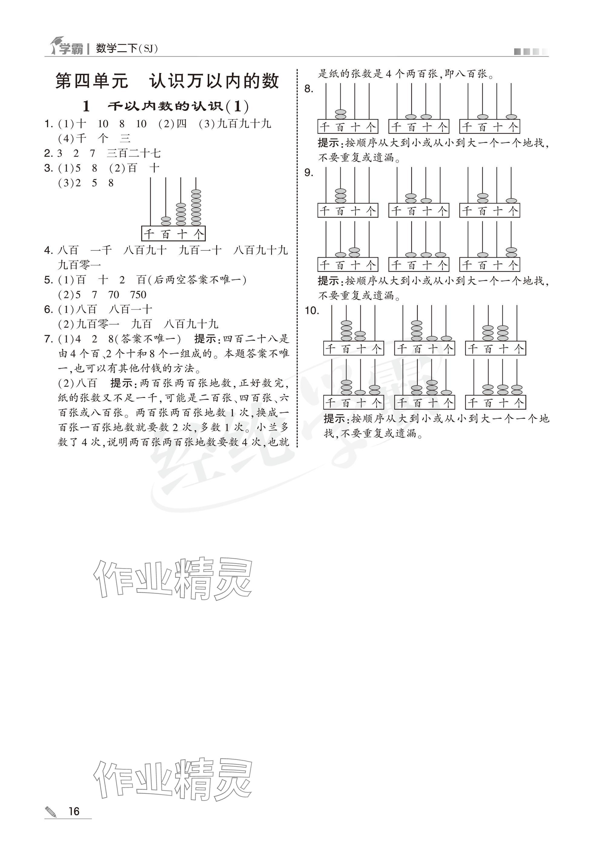 2025年學(xué)霸二年級數(shù)學(xué)下冊蘇教版 參考答案第16頁