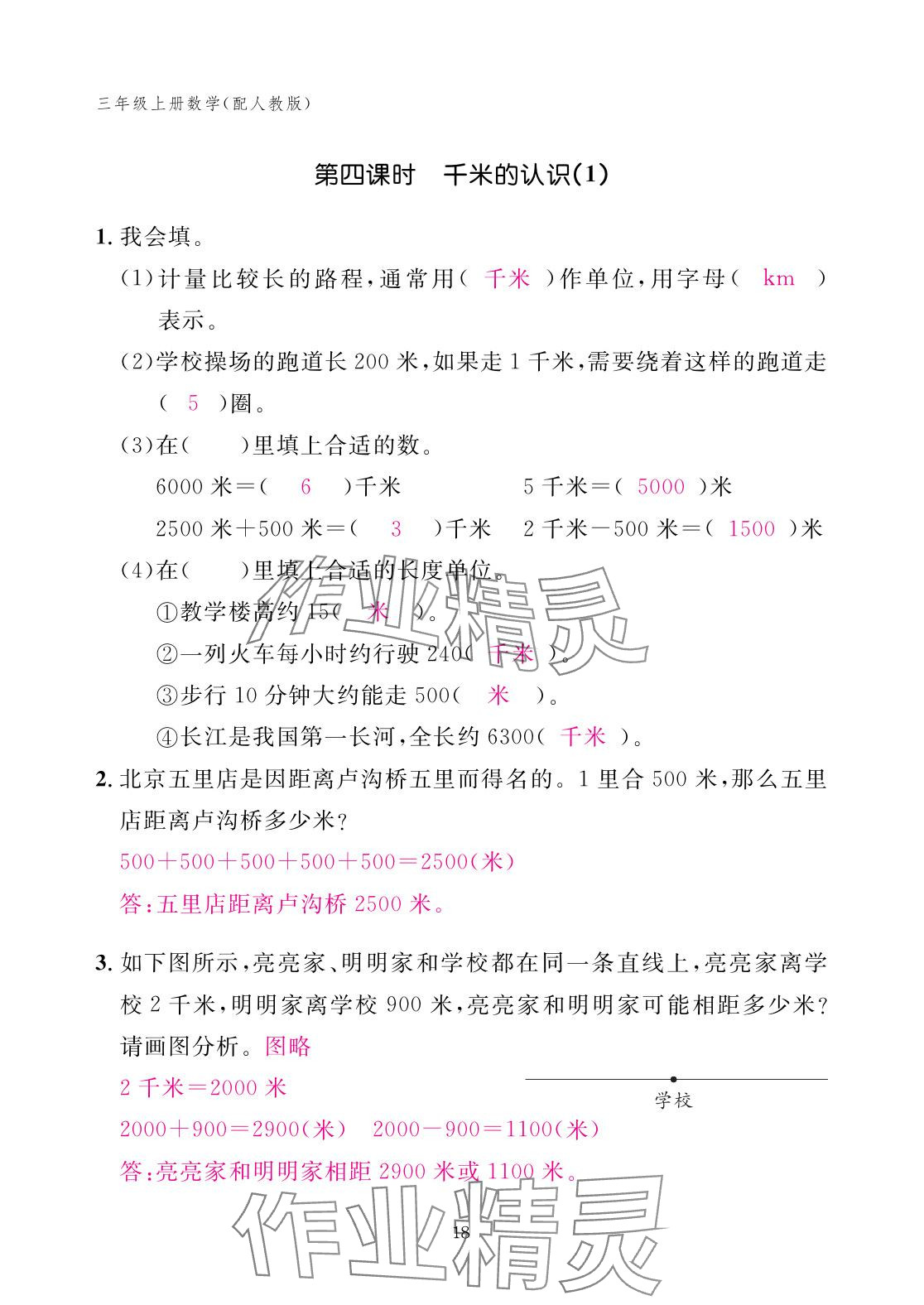 2025年作業本江西教育出版社三年級數學上冊人教版 參考答案第18頁