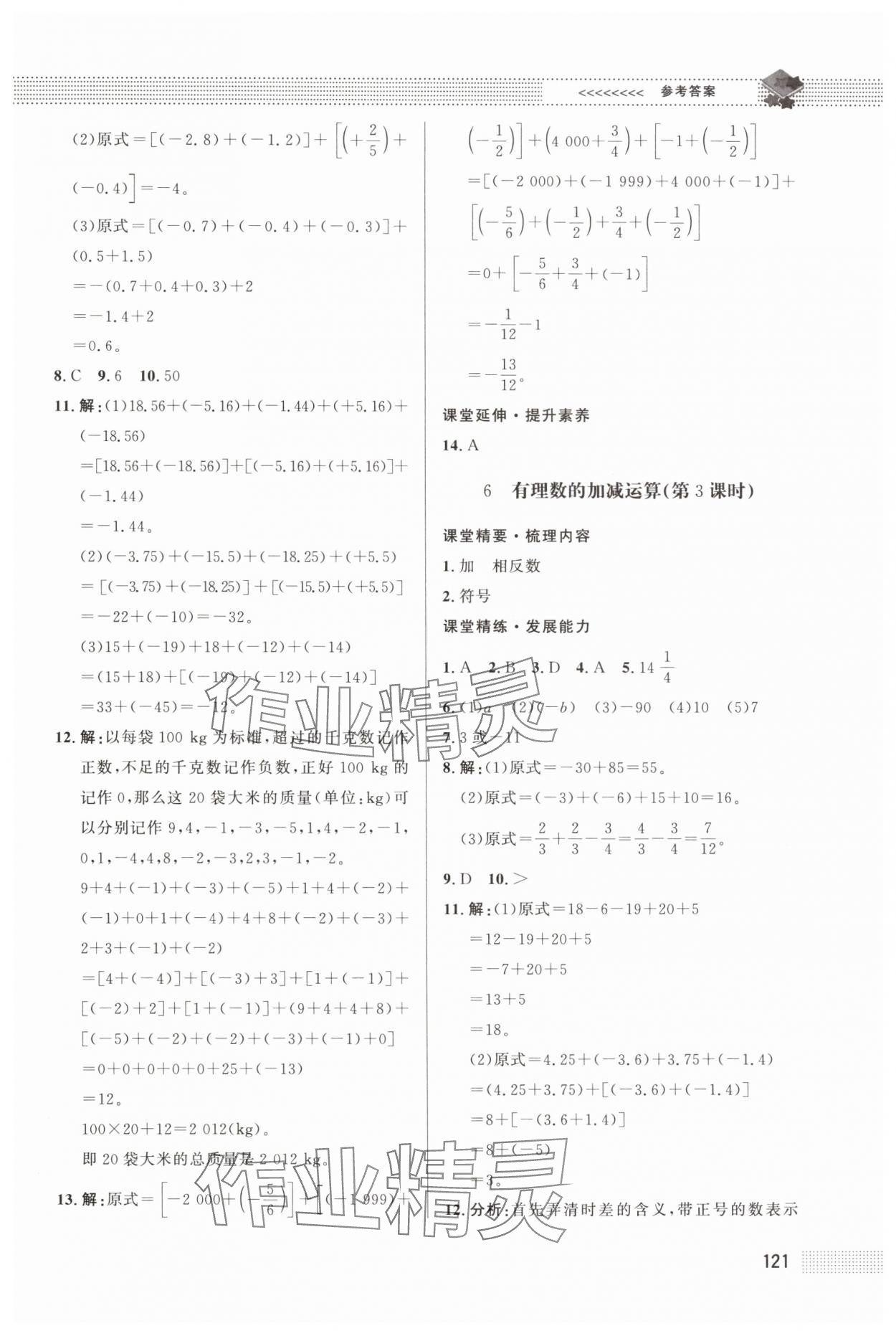 2024年課堂精練七年級數(shù)學上冊北師大版江西專版 第5頁