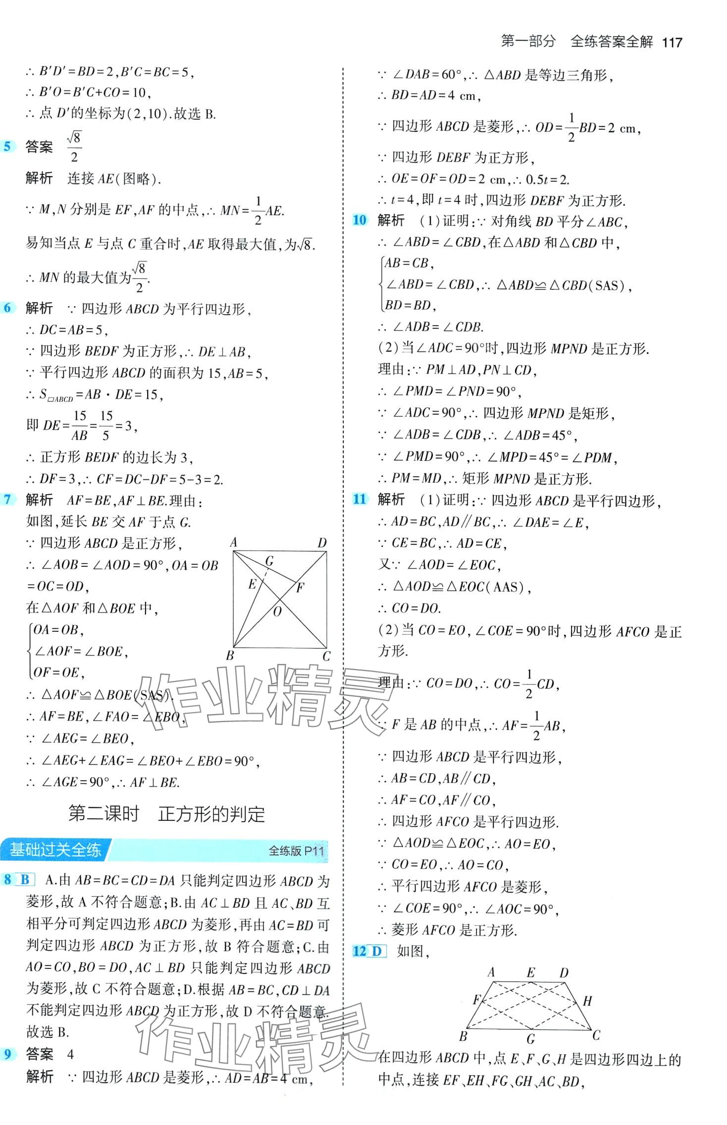 2024年5年中考3年模拟八年级数学下册鲁教版山东专版 第7页