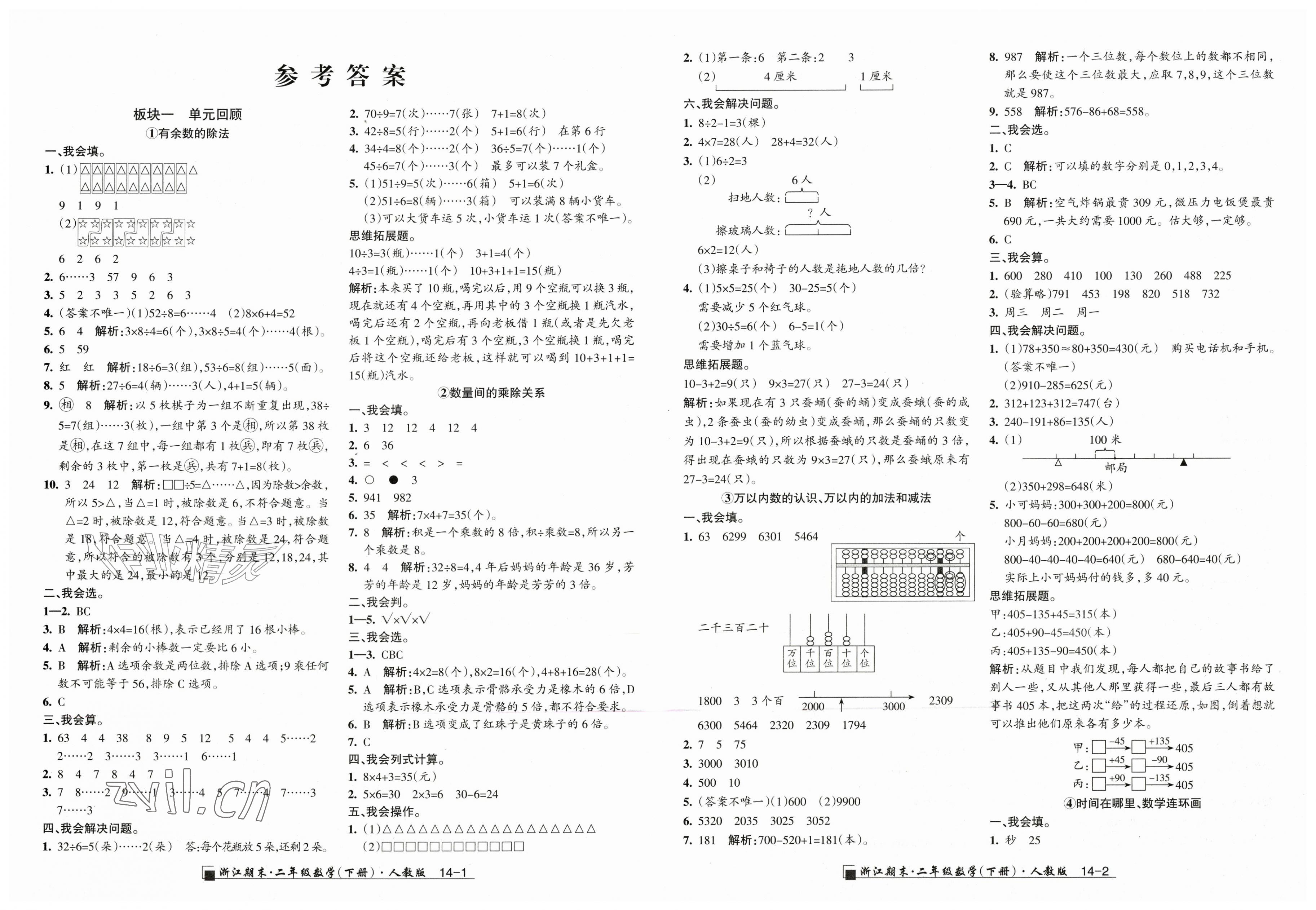 2026年励耘书业浙江期末二年级数学下册人教版&nbsp;第1页