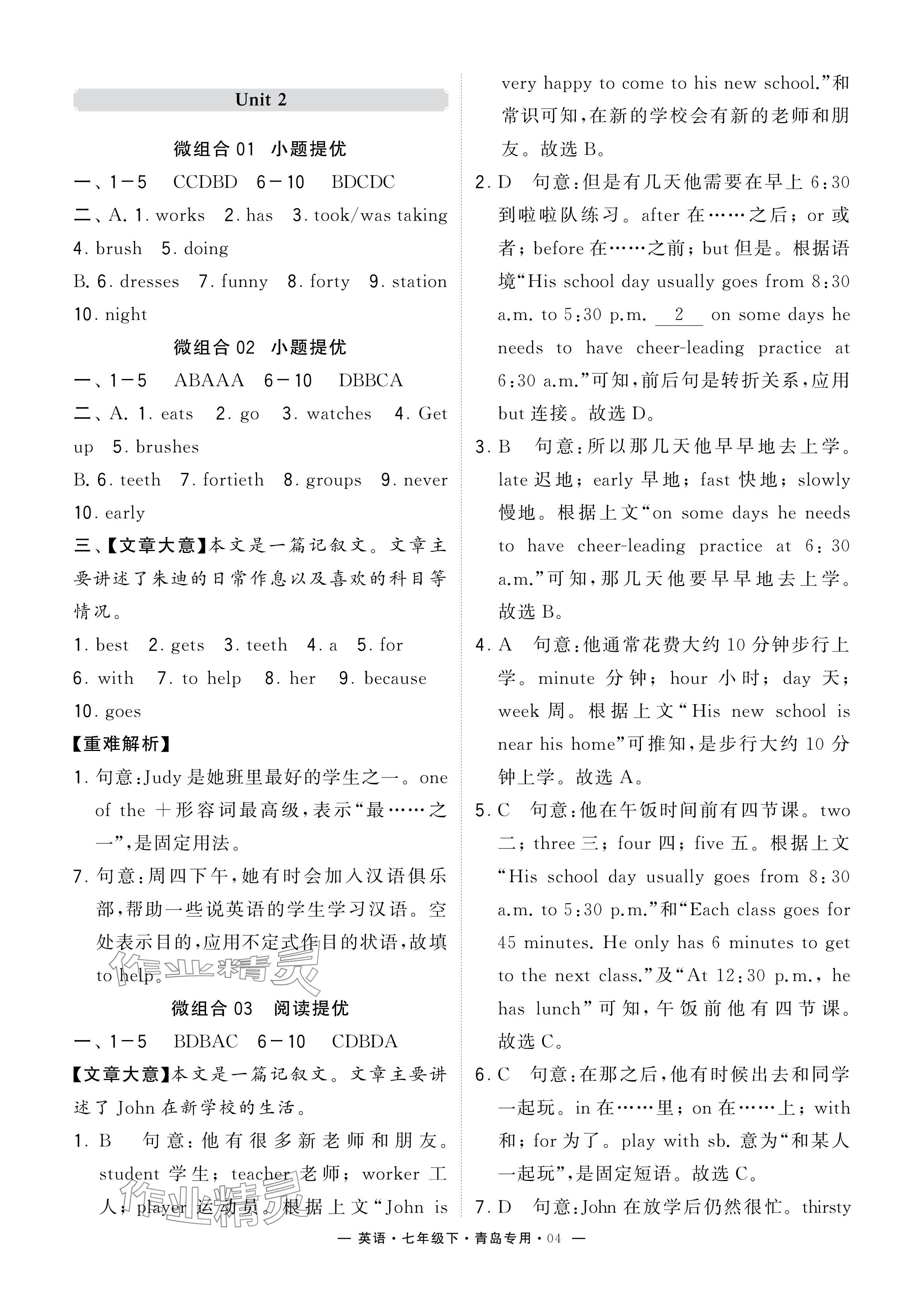 2024年學(xué)霸組合訓(xùn)練七年級(jí)英語(yǔ)下冊(cè)人教版青島專(zhuān)版 參考答案第4頁(yè)