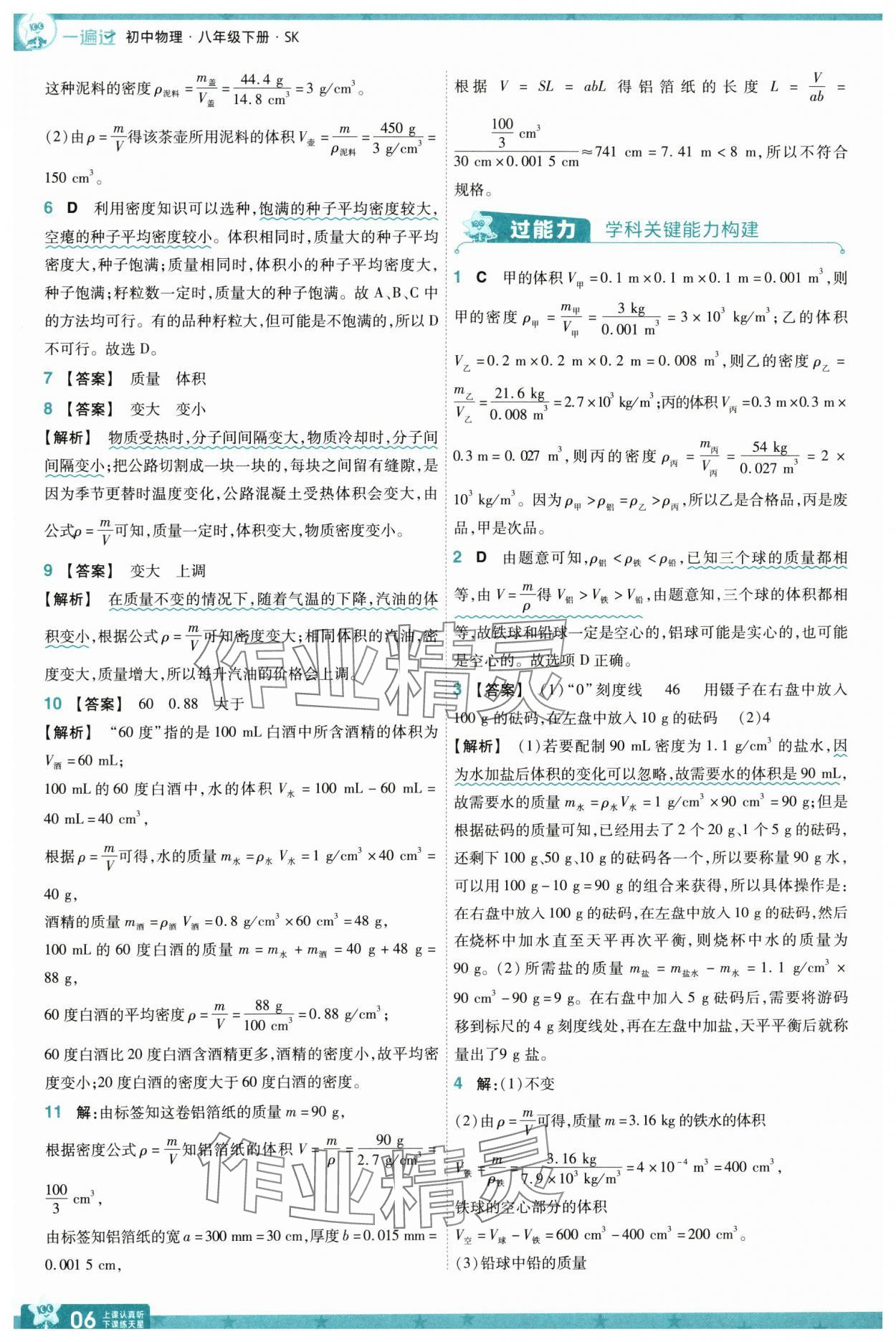 2025年一遍過(guò)八年級(jí)物理下冊(cè)蘇科版 參考答案第10頁(yè)