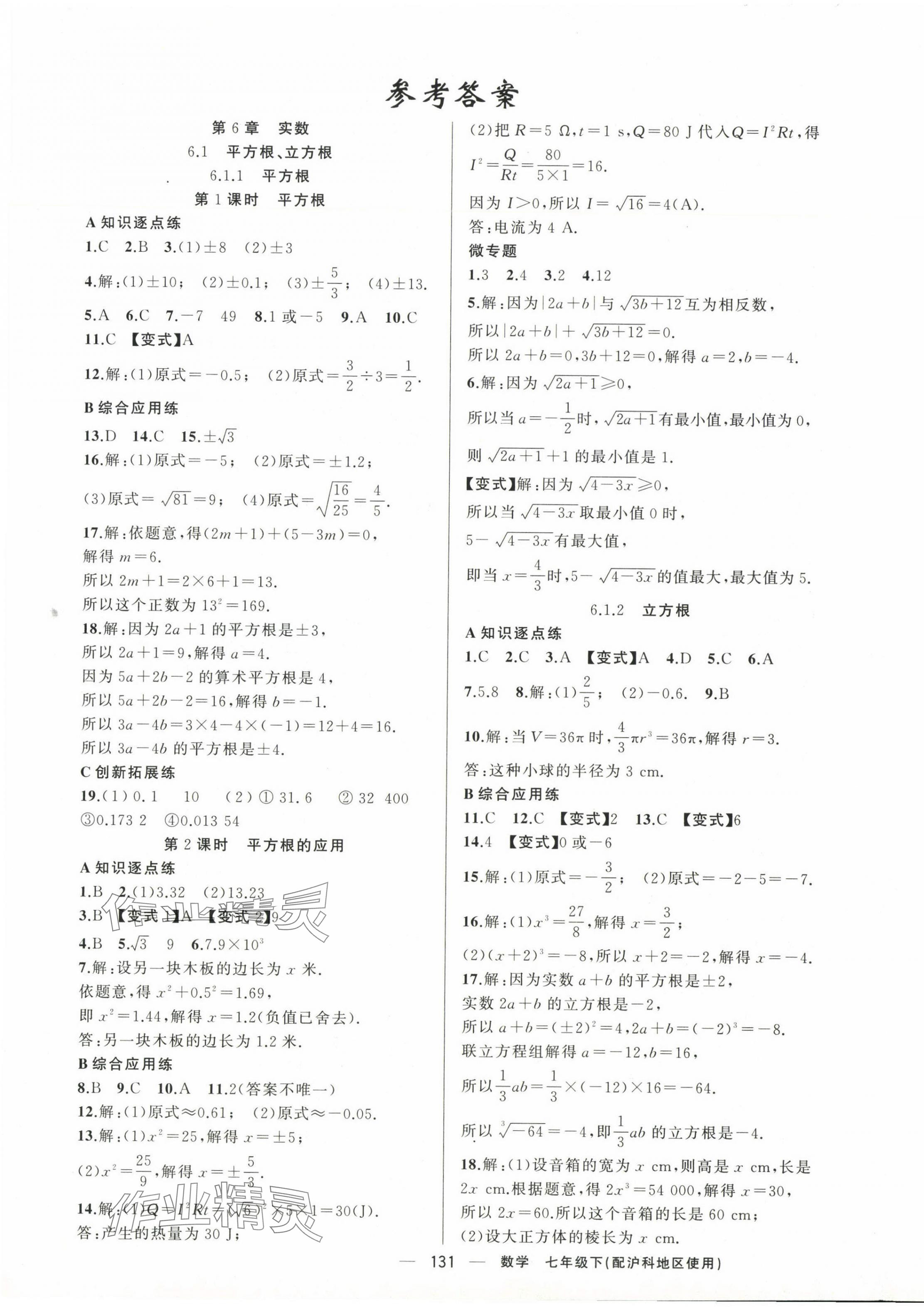 2025年原創(chuàng)新課堂七年級數(shù)學(xué)下冊滬科版 第1頁