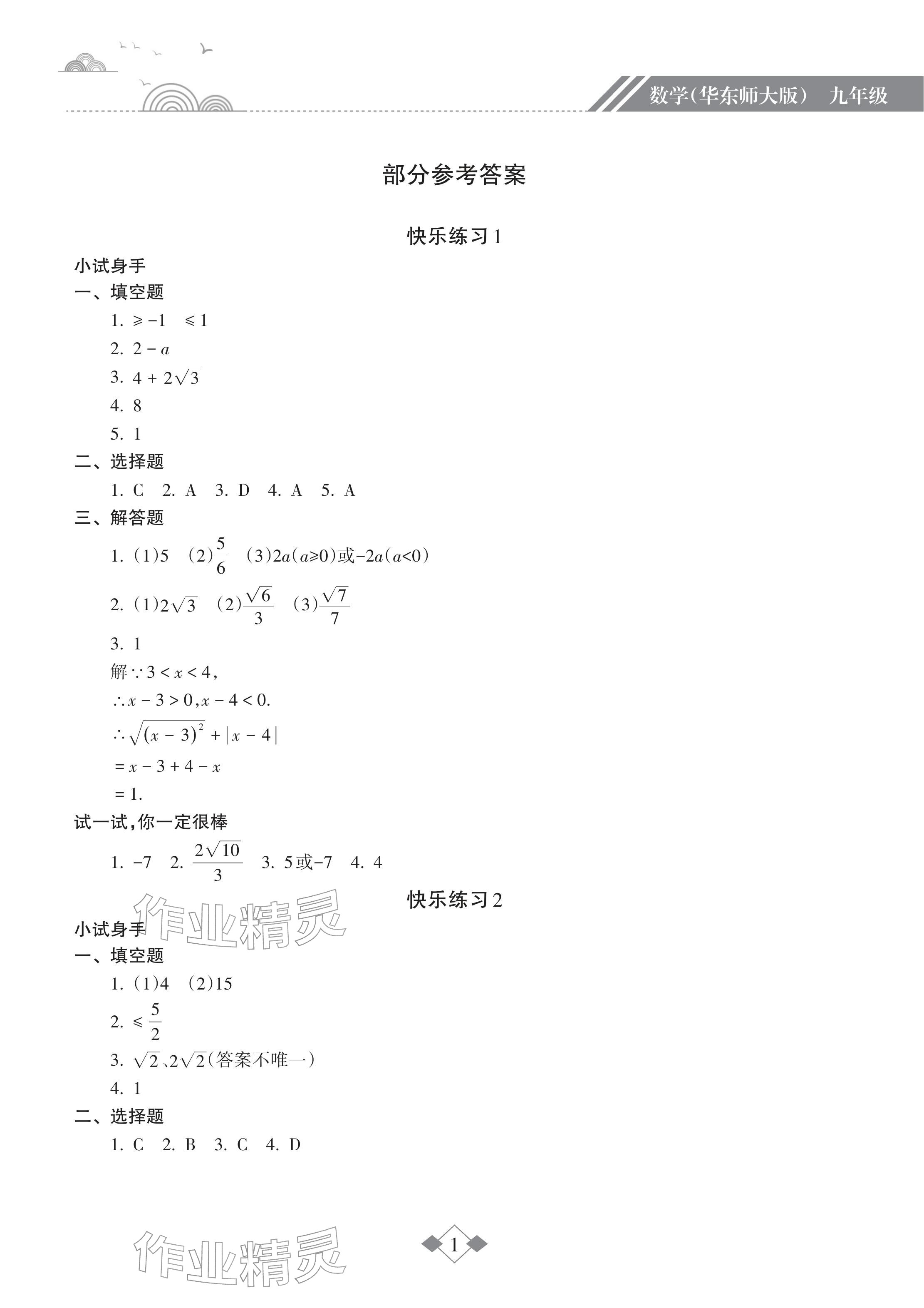 2026年寒假乐园海南出版社九年级数学华师大版&nbsp;参考答案第1页