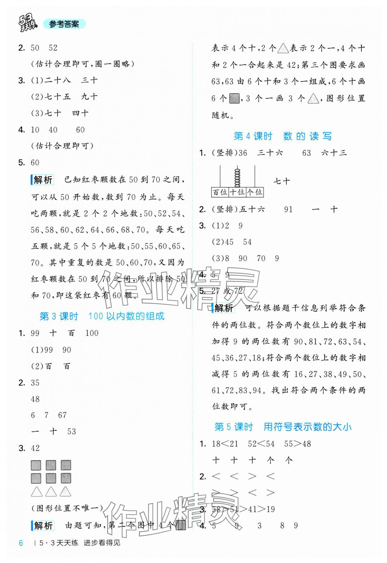 2025年53天天練一年級(jí)數(shù)學(xué)下冊(cè)冀教版 第6頁(yè)