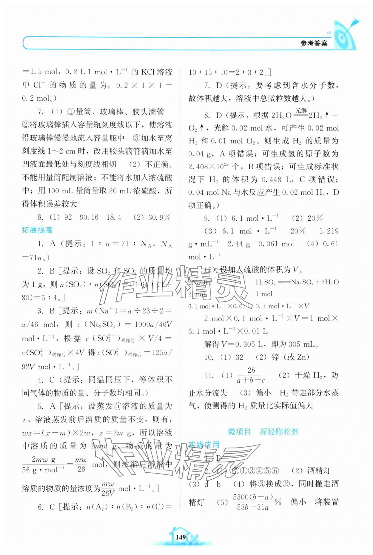 2024年名校學(xué)案高中化學(xué)必修第一冊魯科版 參考答案第4頁