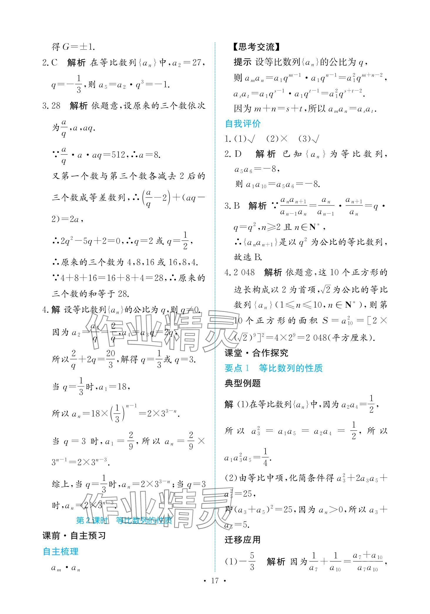 2024年能力培養(yǎng)與測試高中數(shù)學(xué)選擇性必修第二冊人教版 第16頁