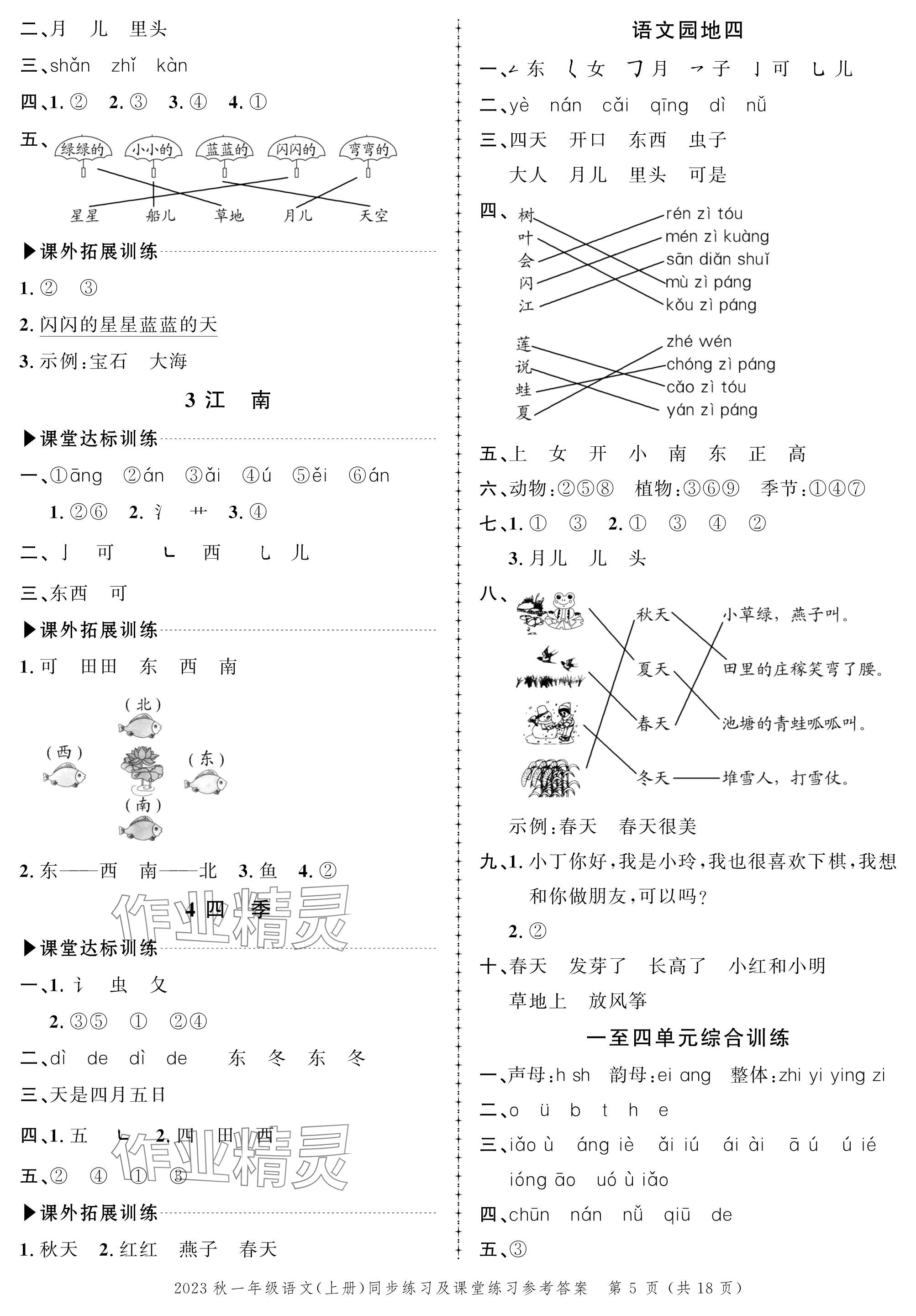 2023年創(chuàng)新作業(yè)同步練習(xí)一年級語文上冊人教版 參考答案第5頁