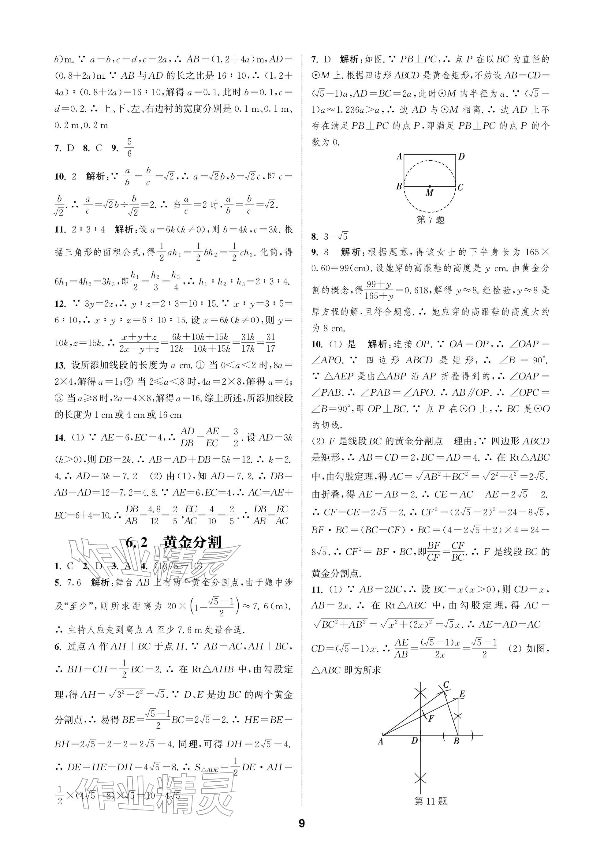2026年通成學典課時作業本九年級數學下冊蘇科版蘇州專版&nbsp;參考答案第9頁
