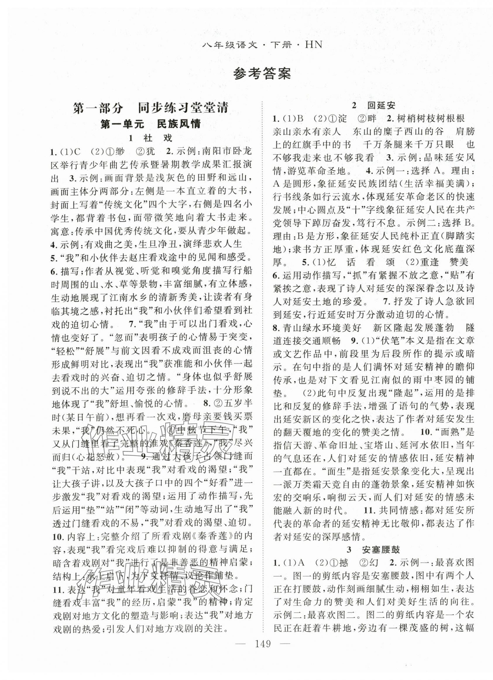 2024年名師學(xué)案八年級語文下冊人教版河南專版 第1頁