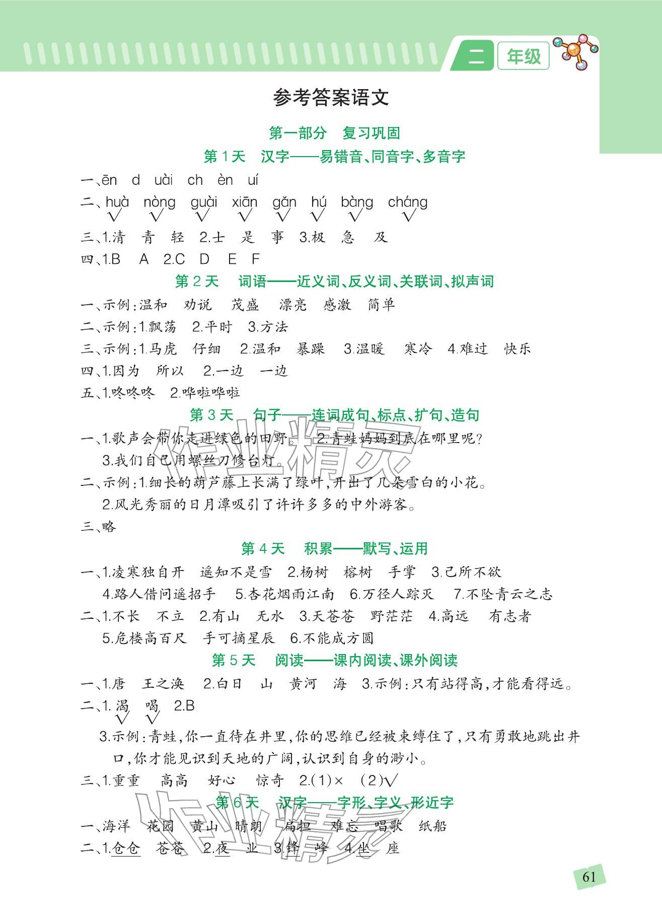 2026年寒假衔接一本通吉林教育出版社二年级合订本人教版&nbsp;参考答案第1页