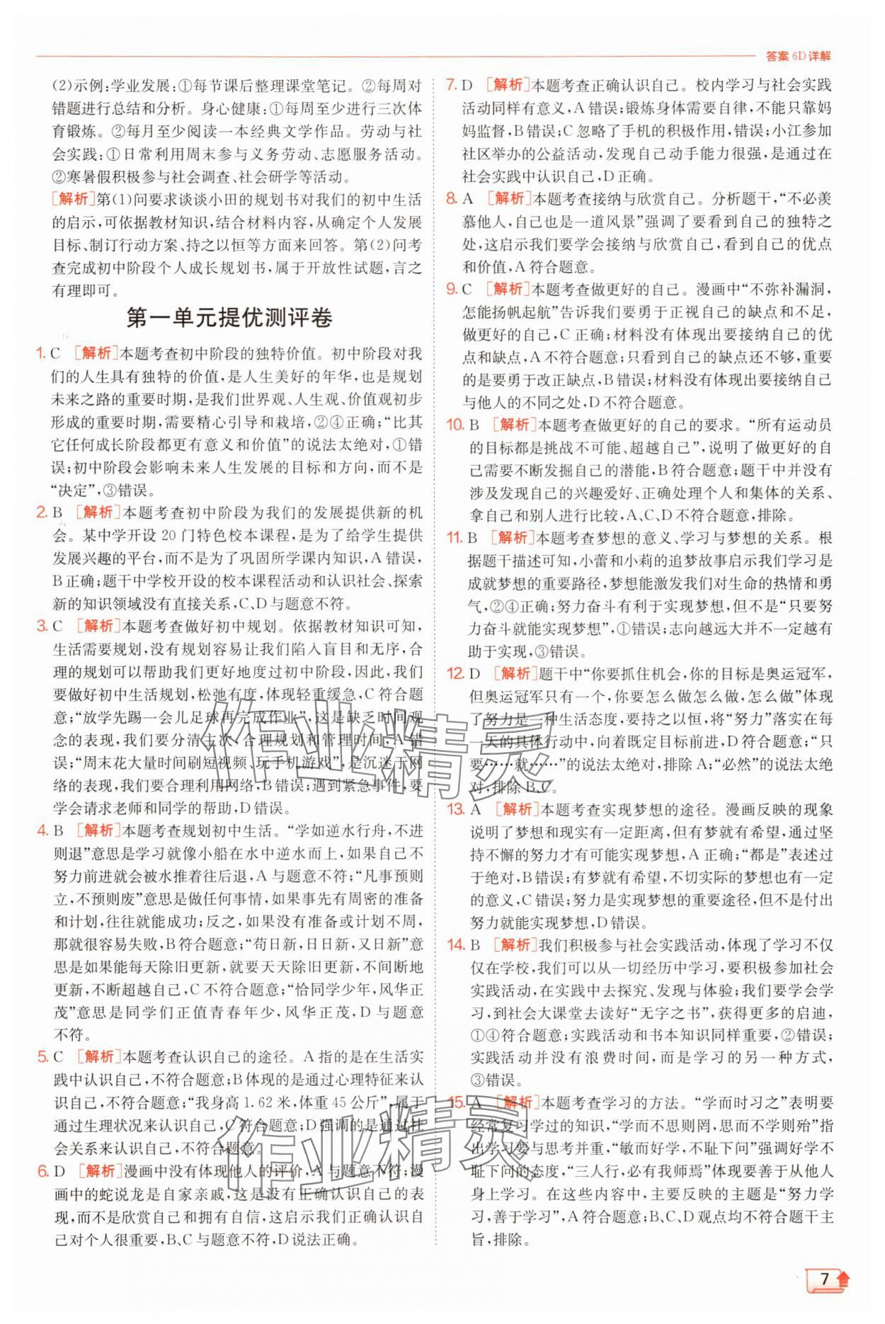 2025年實驗班提優(yōu)訓(xùn)練七年級道德與法治上冊人教版 第7頁