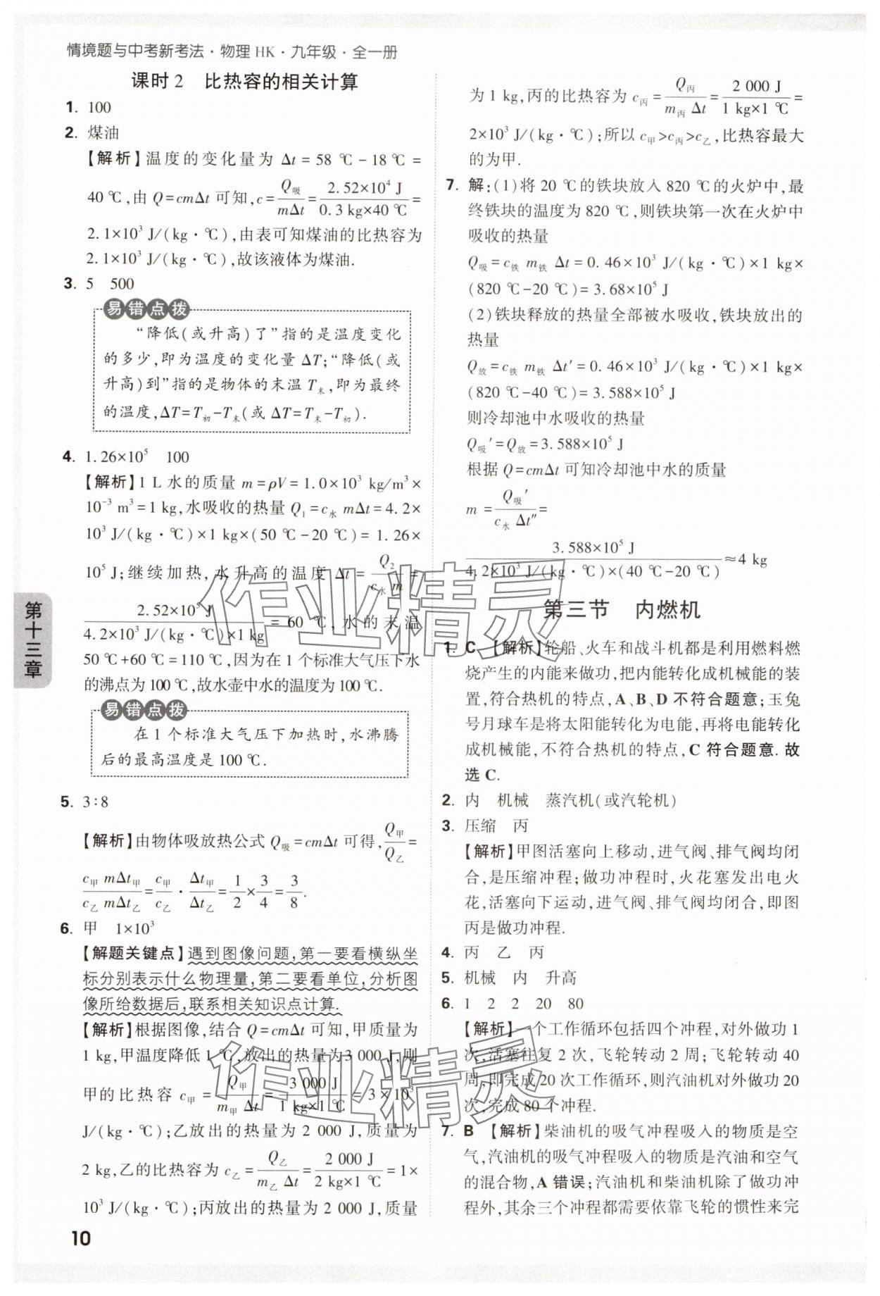 2024年萬唯中考情境題九年級物理全一冊滬科版 參考答案第10頁