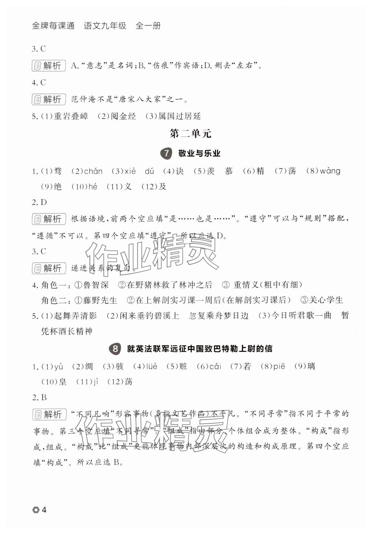 2025年點石成金金牌每課通九年級語文全一冊人教版遼寧專版 參考答案第4頁