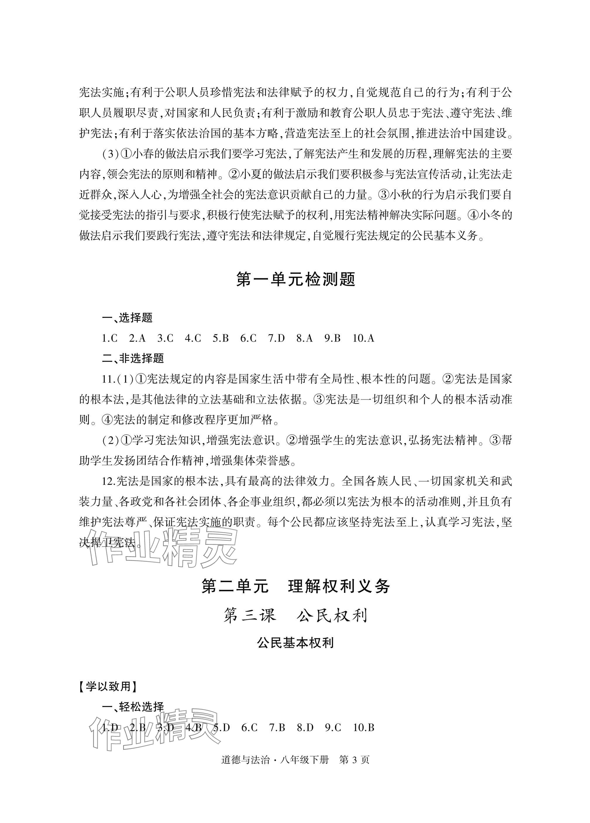 2025年自主學習指導課程與測試八年級道德與法治下冊人教版 參考答案第3頁