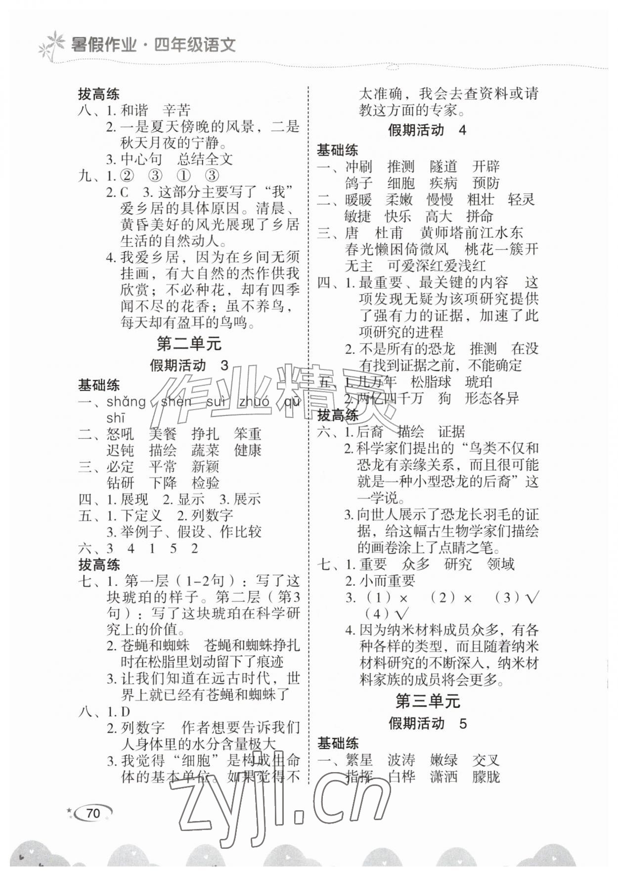 2026年暑假作业甘肃民族出版社四年级语文人教版&nbsp;第2页