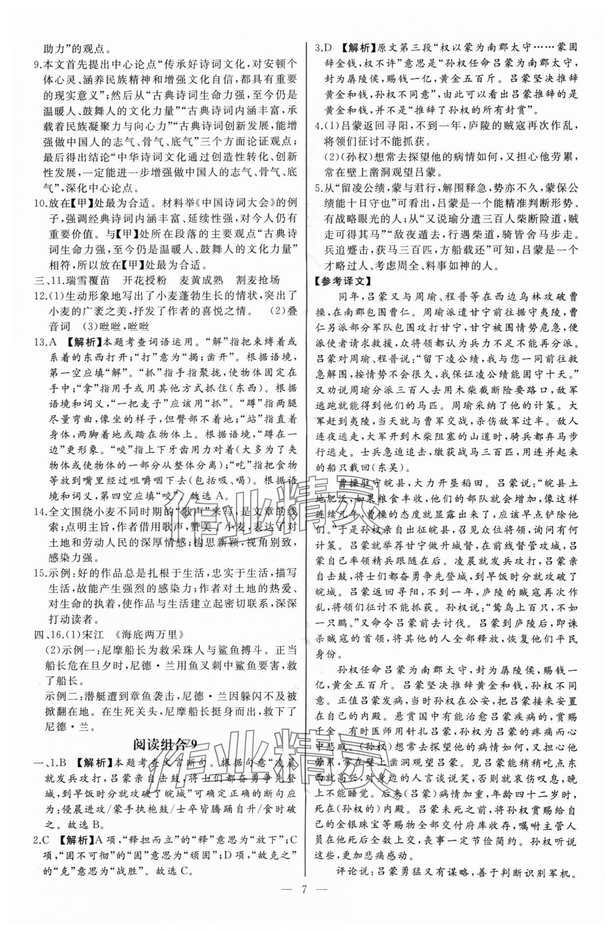 2024年青蘋果閱讀初中語文閱讀組合訓(xùn)練中考版九年級(jí)語文 參考答案第7頁