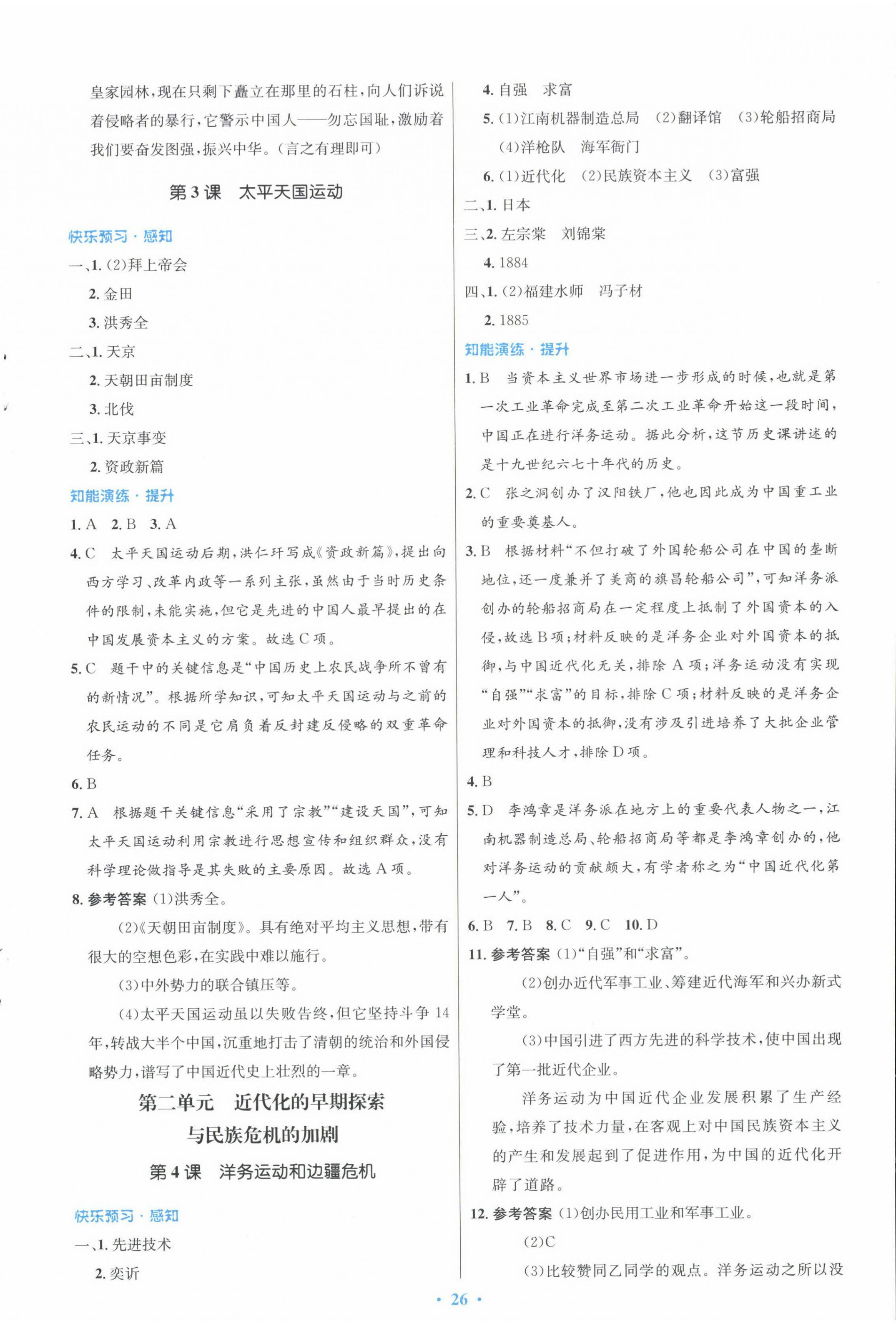 2024年同步测控优化设计八年级历史上册人教版福建专版 第2页