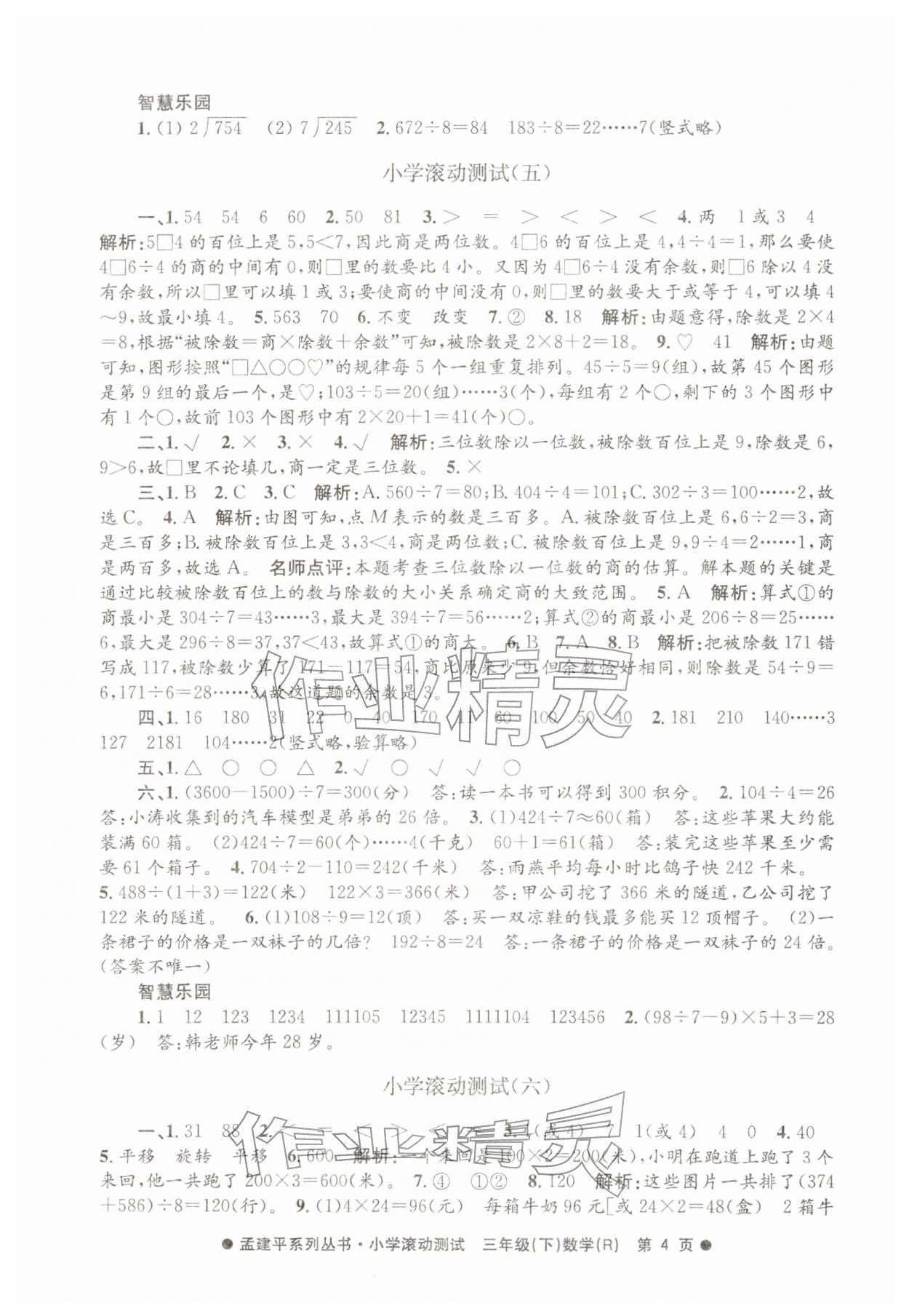 2026年孟建平小学滚动测试三年级数学下册人教版&nbsp;第4页