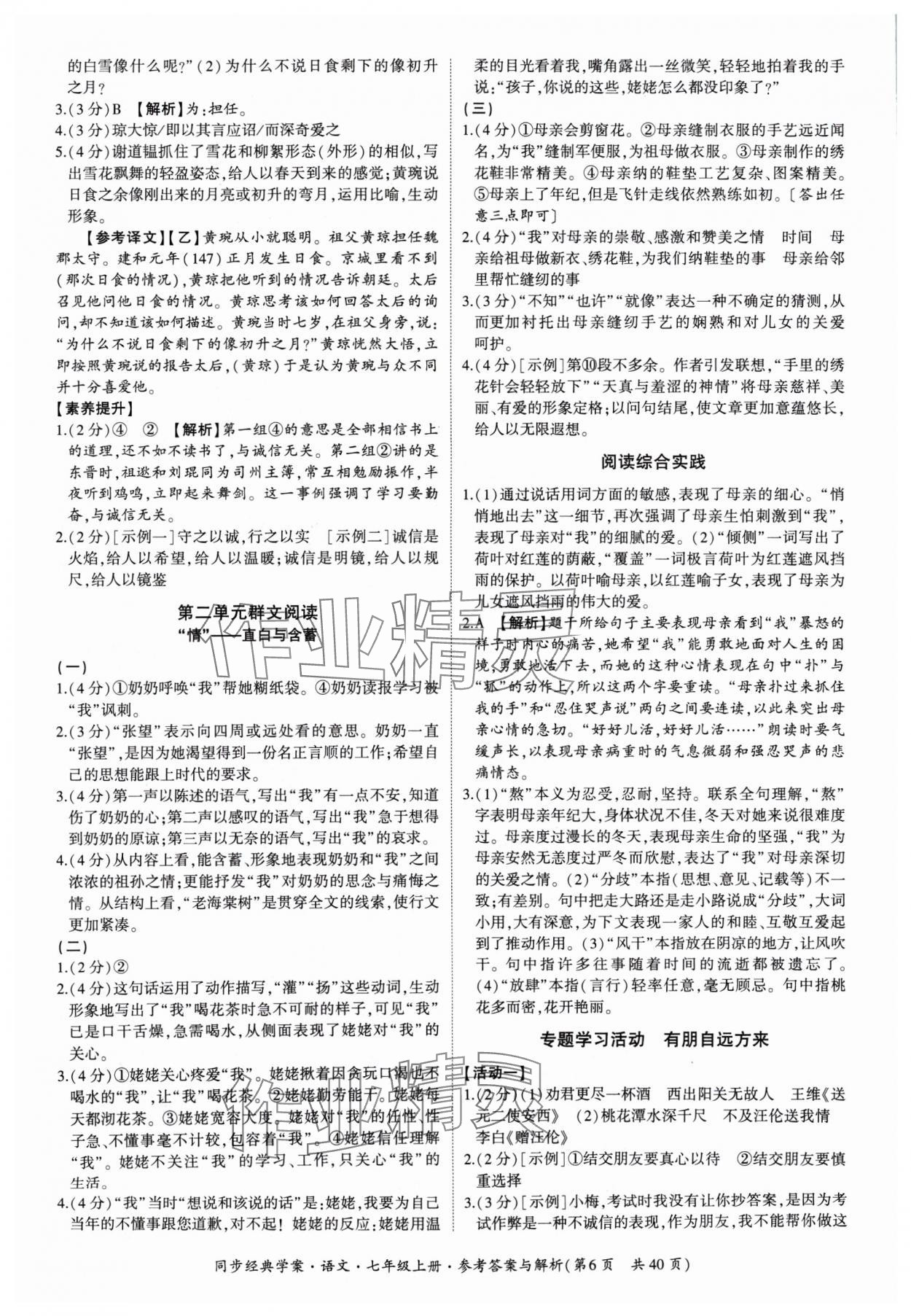 2024年同步經(jīng)典學(xué)案七年級語文上冊人教版 第6頁