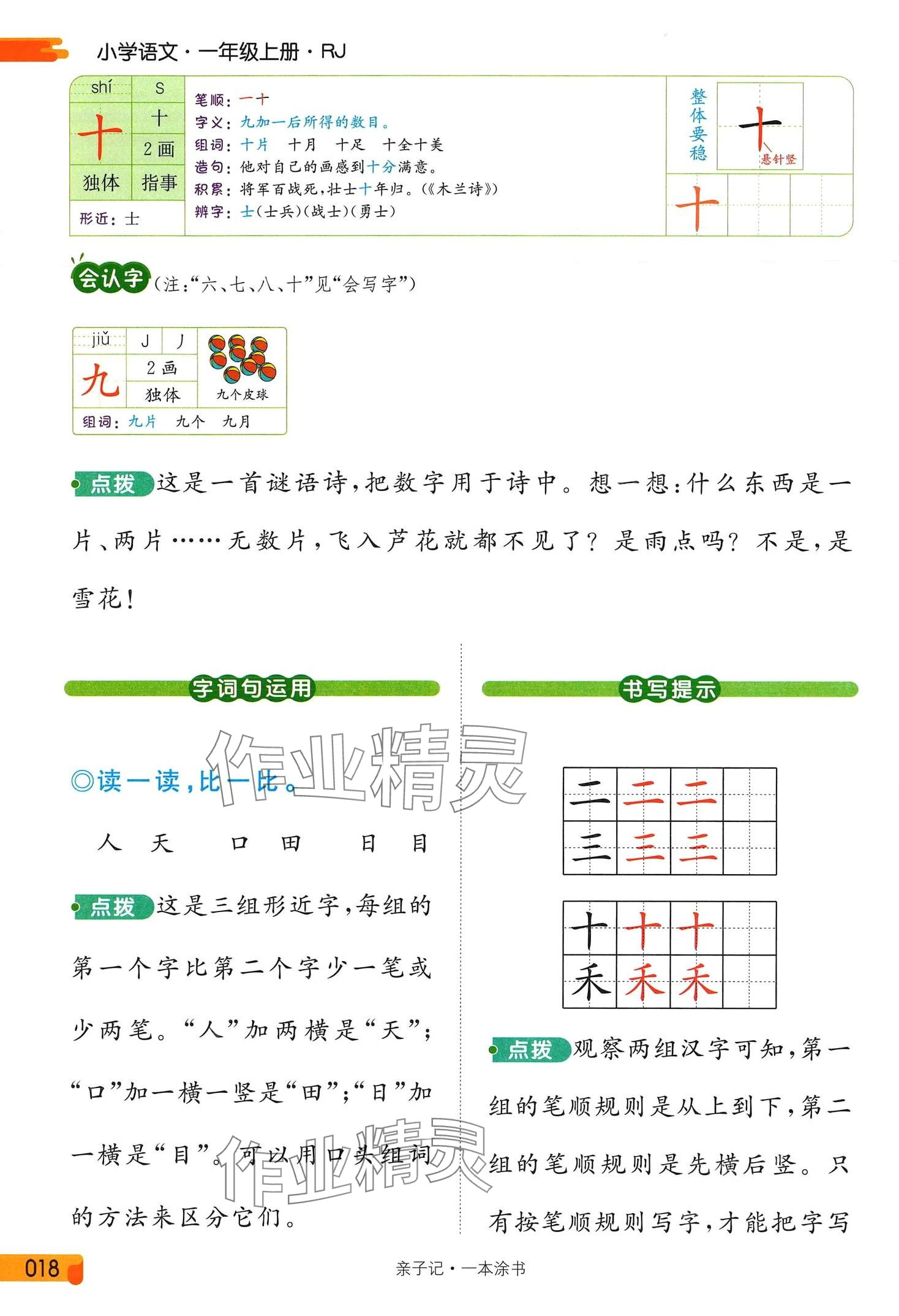 2024年教材课本一年级语文上册人教版 第18页