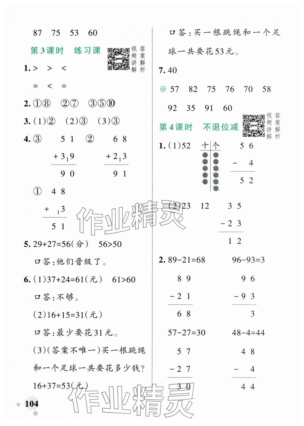 2024年小學(xué)學(xué)霸作業(yè)本二年級數(shù)學(xué)上冊人教版廣東專版 參考答案第4頁