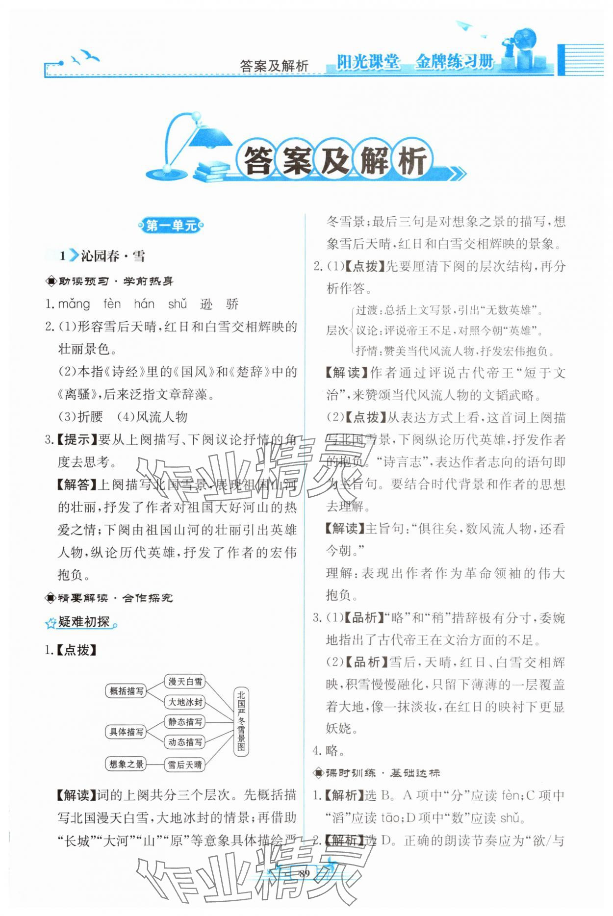 2025年阳光课堂金牌练习册九年级语文上册人教版福建专版 第1页