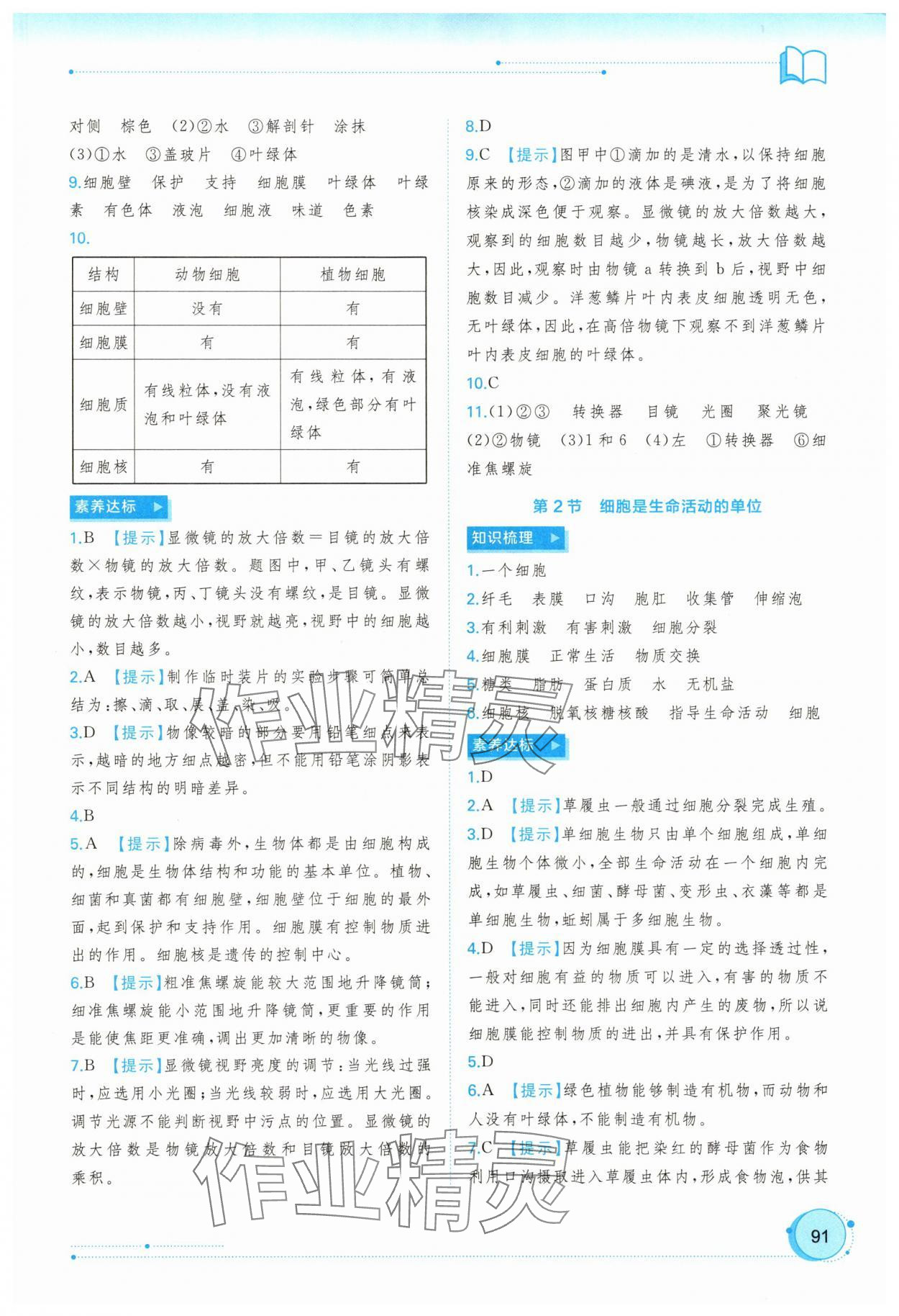 2025年新课程学习与测评同步学习七年级生物上册北师大版 参考答案第4页