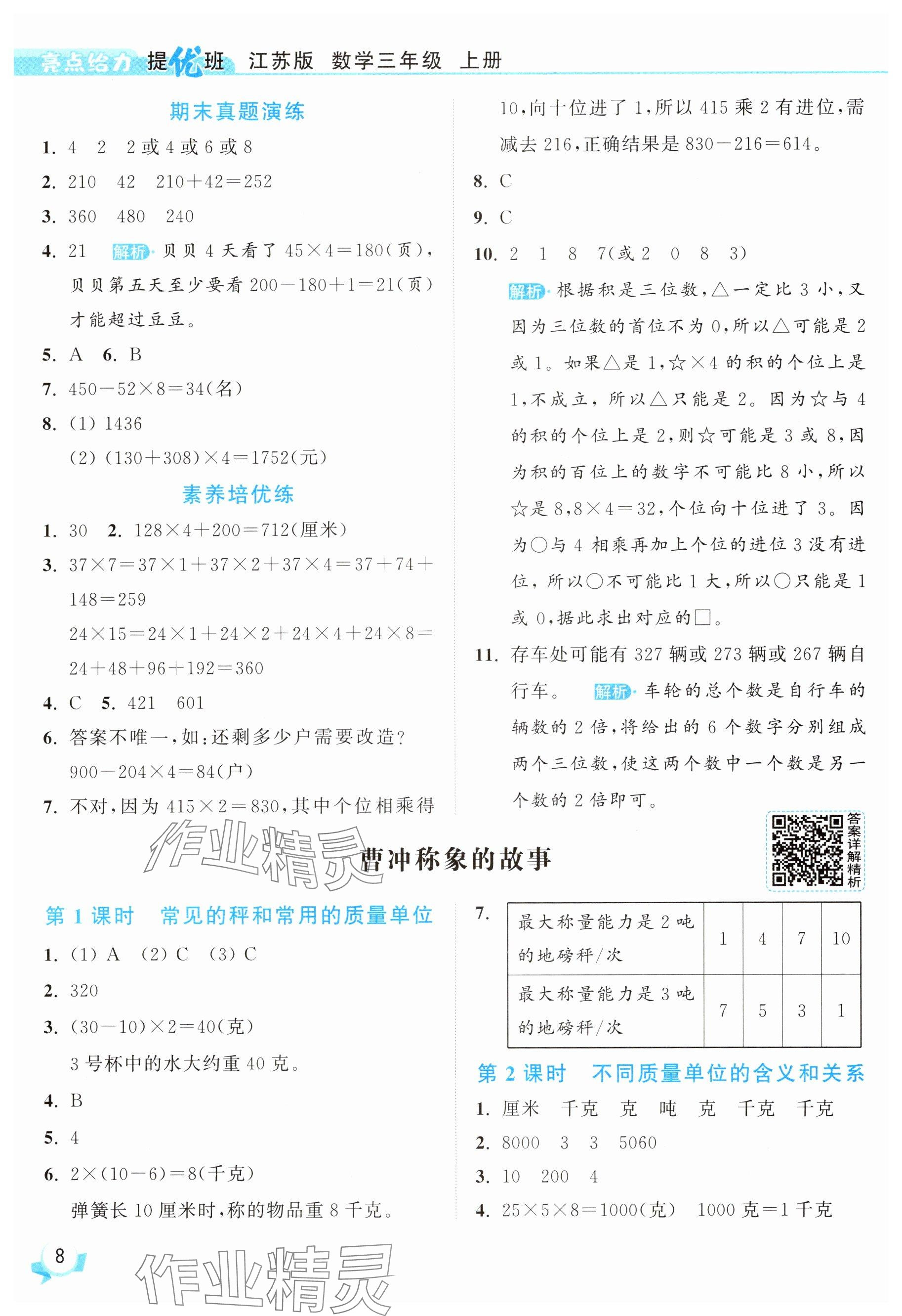 2025年亮點給力提優(yōu)班三年級數(shù)學(xué)上冊蘇教版 參考答案第8頁