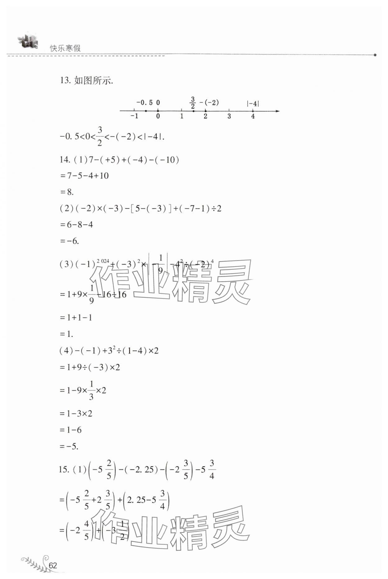 2024年快樂寒假山西教育出版社七年級數(shù)學華師大版 參考答案第4頁