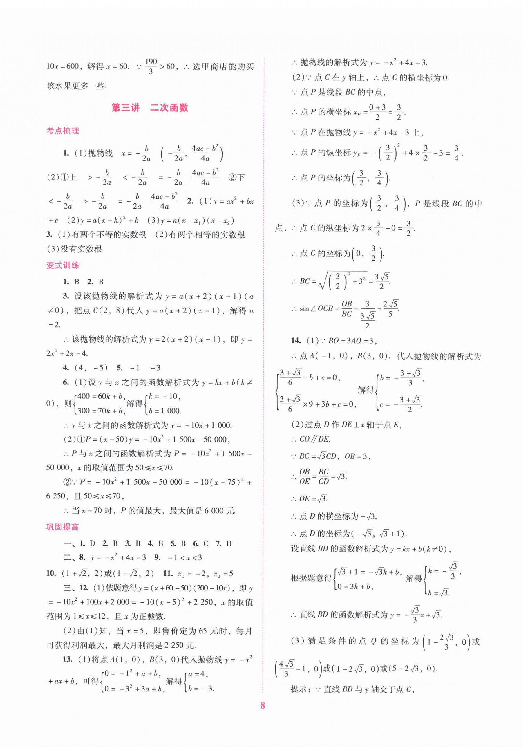 2024年中考总复习抢分计划数学 第8页