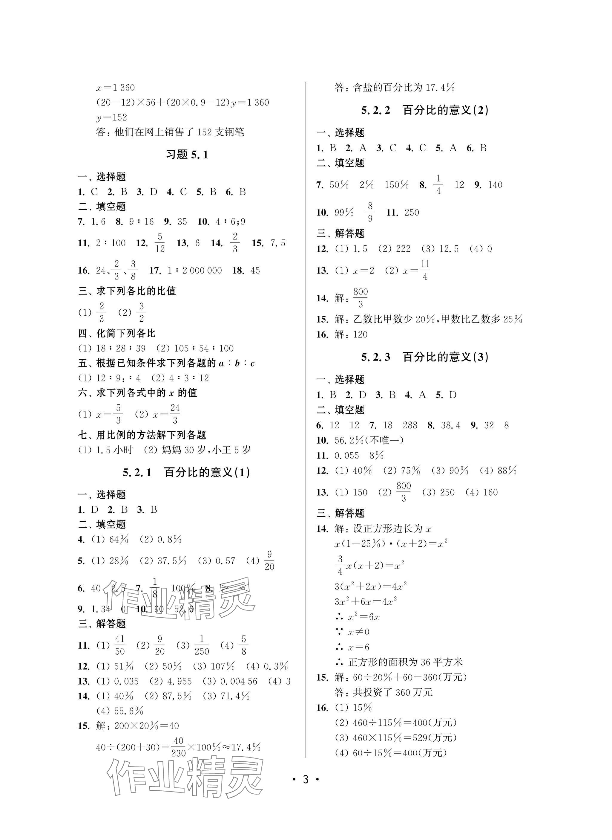 2025年同步學堂六年級數學下冊滬教版54制 參考答案第3頁