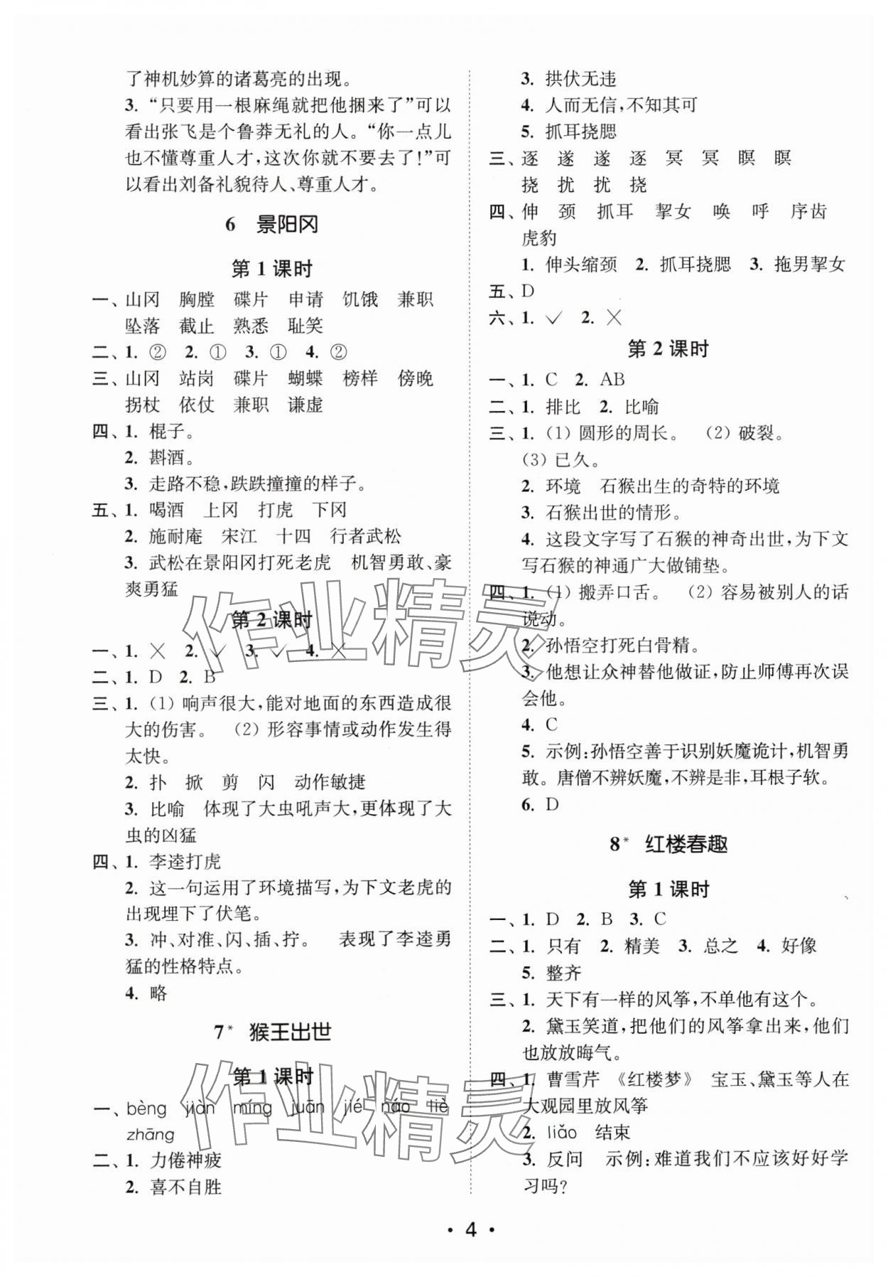 2024年創(chuàng)新課時(shí)作業(yè)本五年級(jí)語(yǔ)文下冊(cè)人教版 參考答案第4頁(yè)