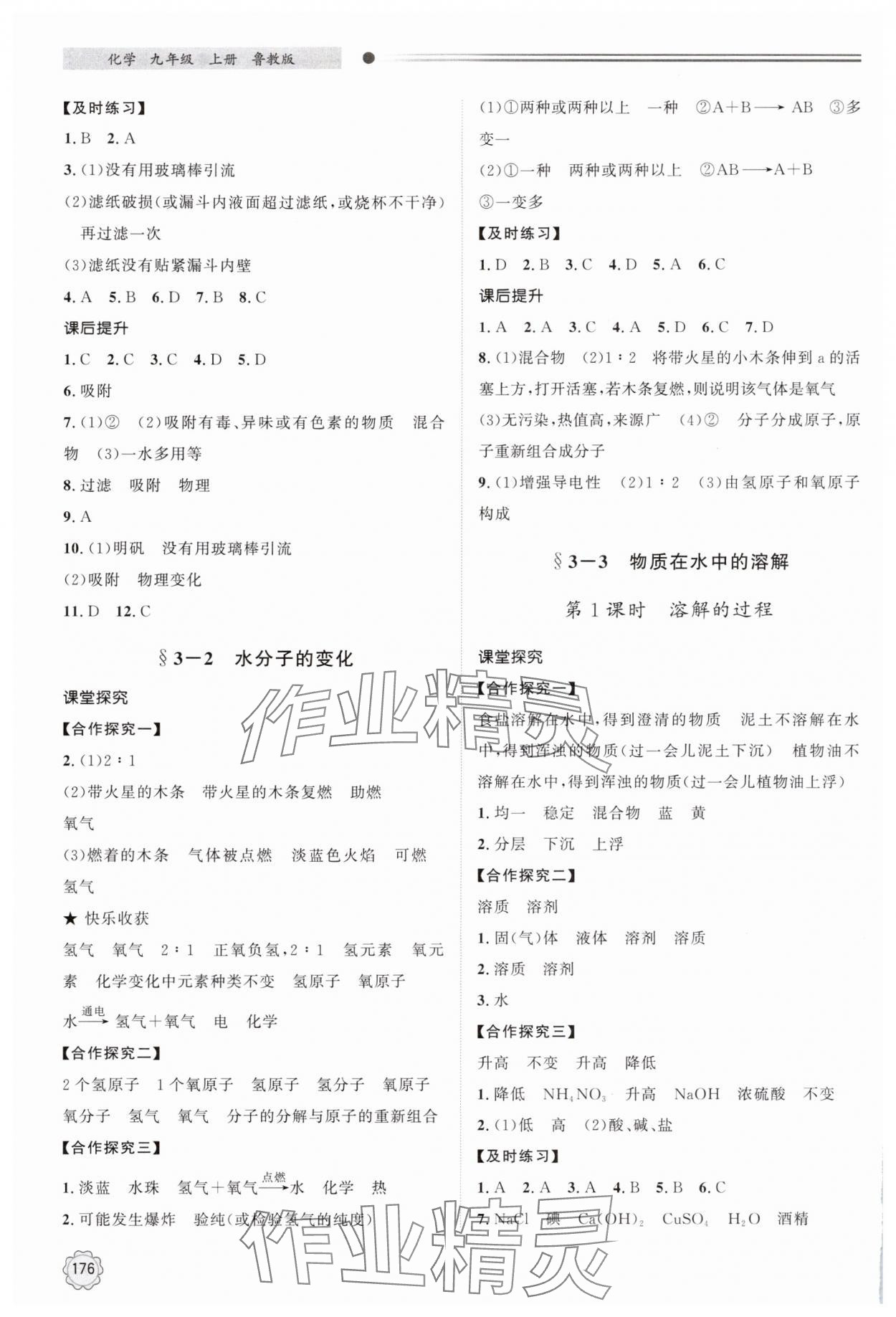 2024年同步練習(xí)冊(cè)明天出版社九年級(jí)化學(xué)上冊(cè)魯教版 參考答案第7頁