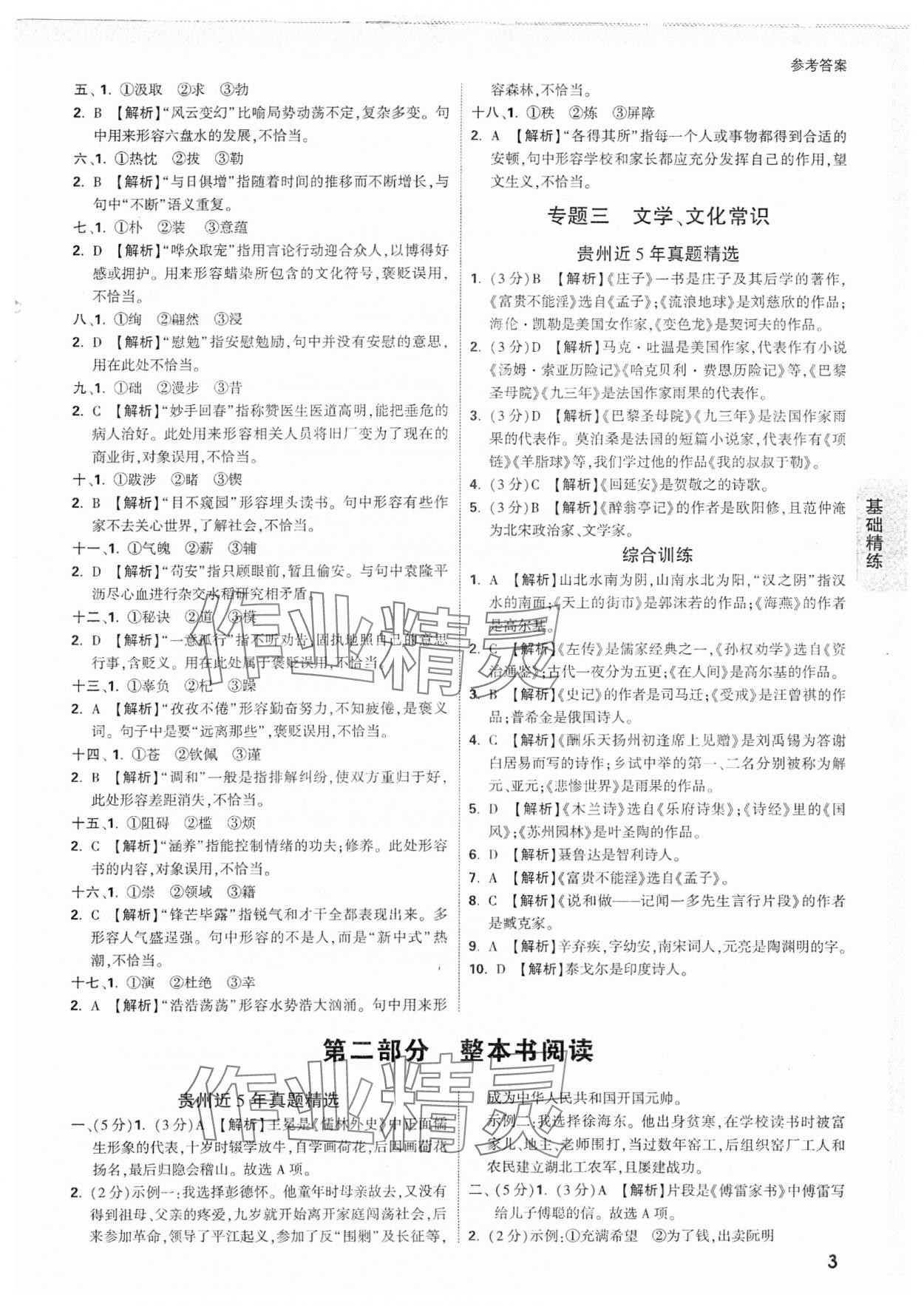 2025年萬唯中考試題研究語文貴州專版 參考答案第3頁