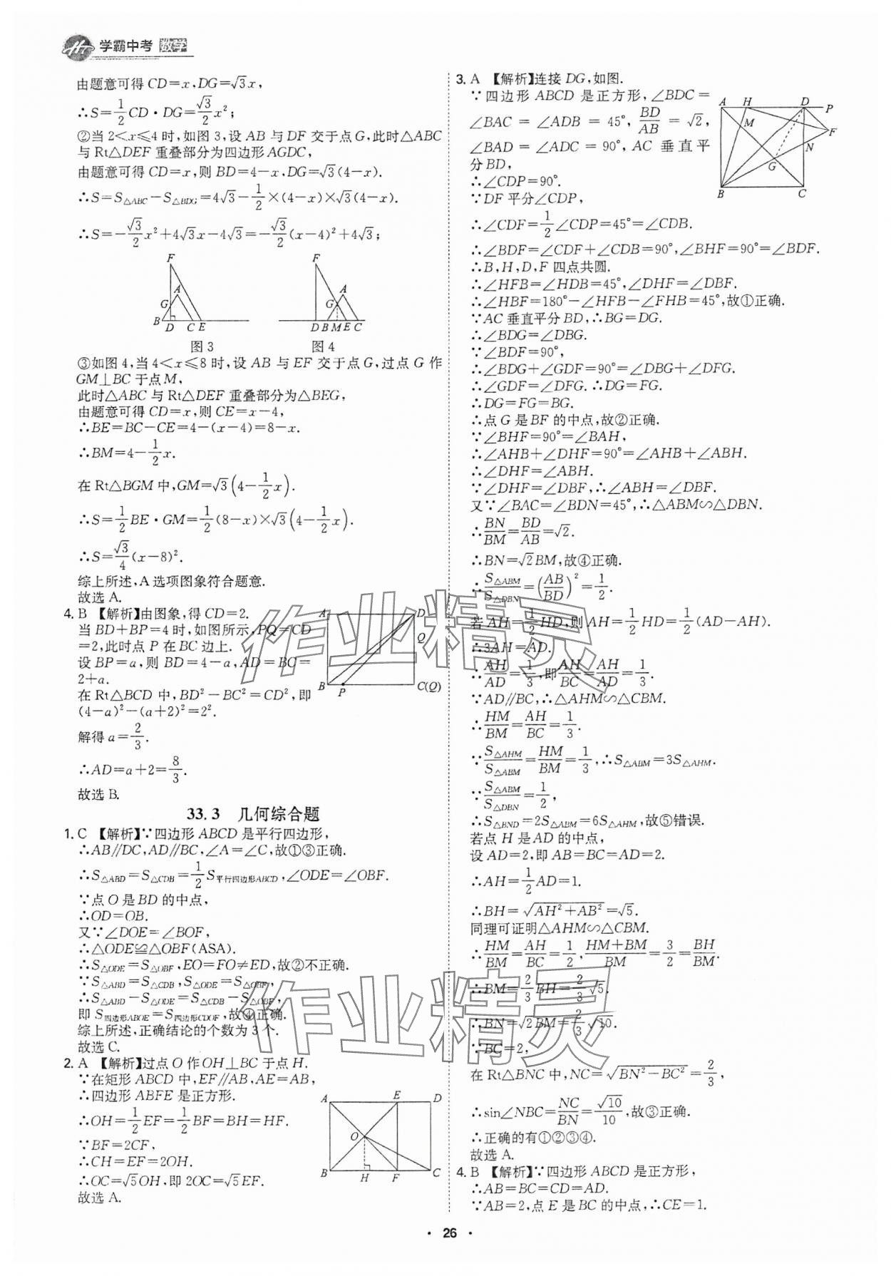 2025年翰庭學(xué)霸數(shù)學(xué)中考廣東專版 參考答案第25頁(yè)