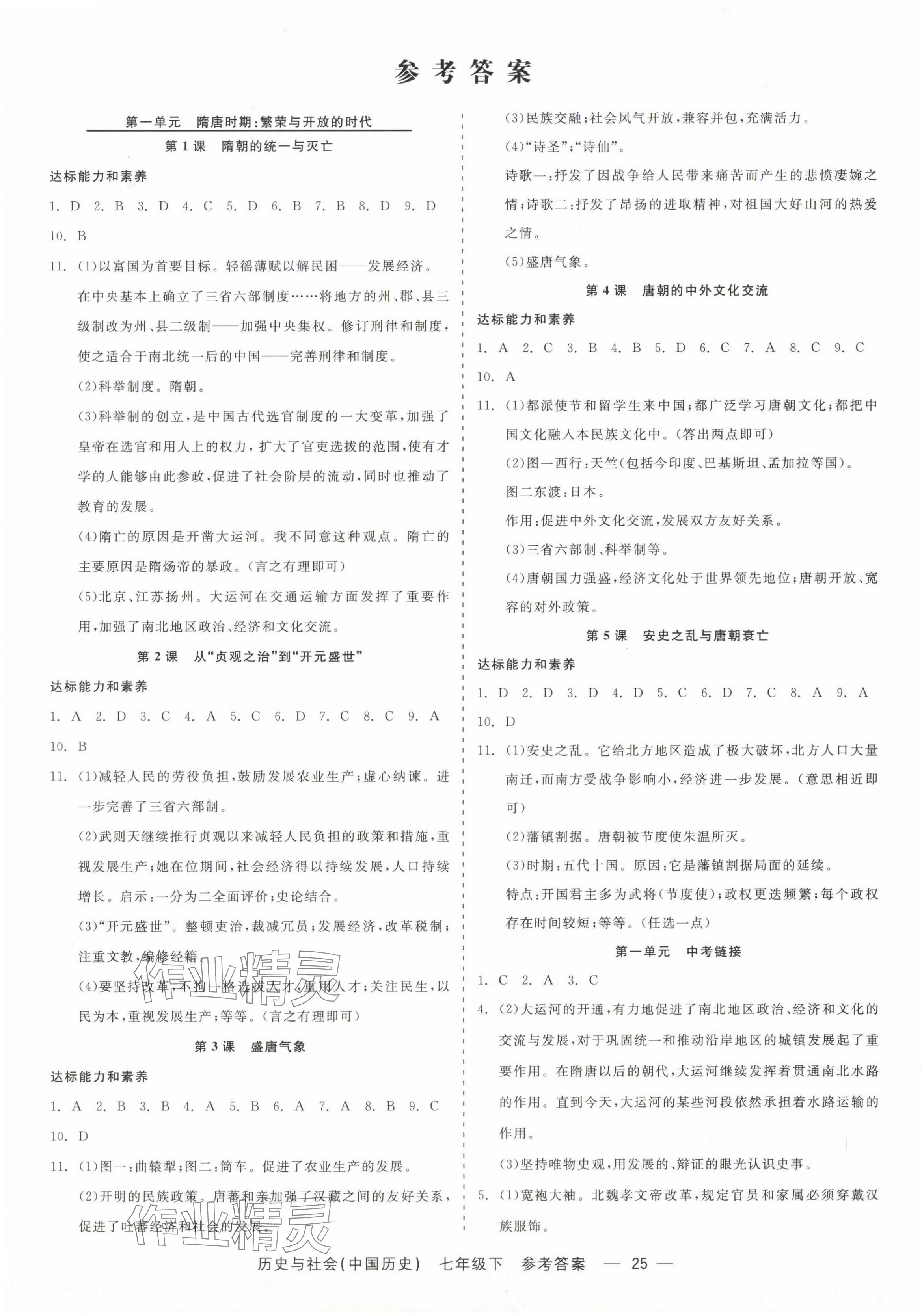 2024年精彩练习就练这一本七年级历史与社会下册人教版 第1页