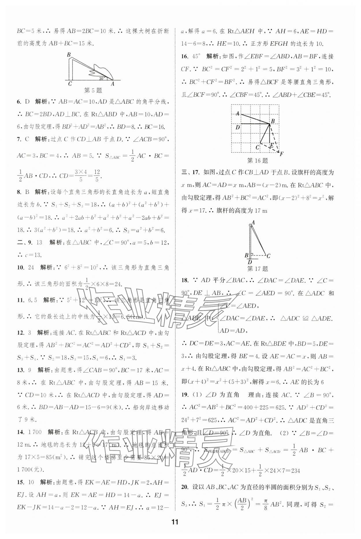 2023年通城學典全程測評卷八年級數(shù)學上冊蘇科版 第11頁