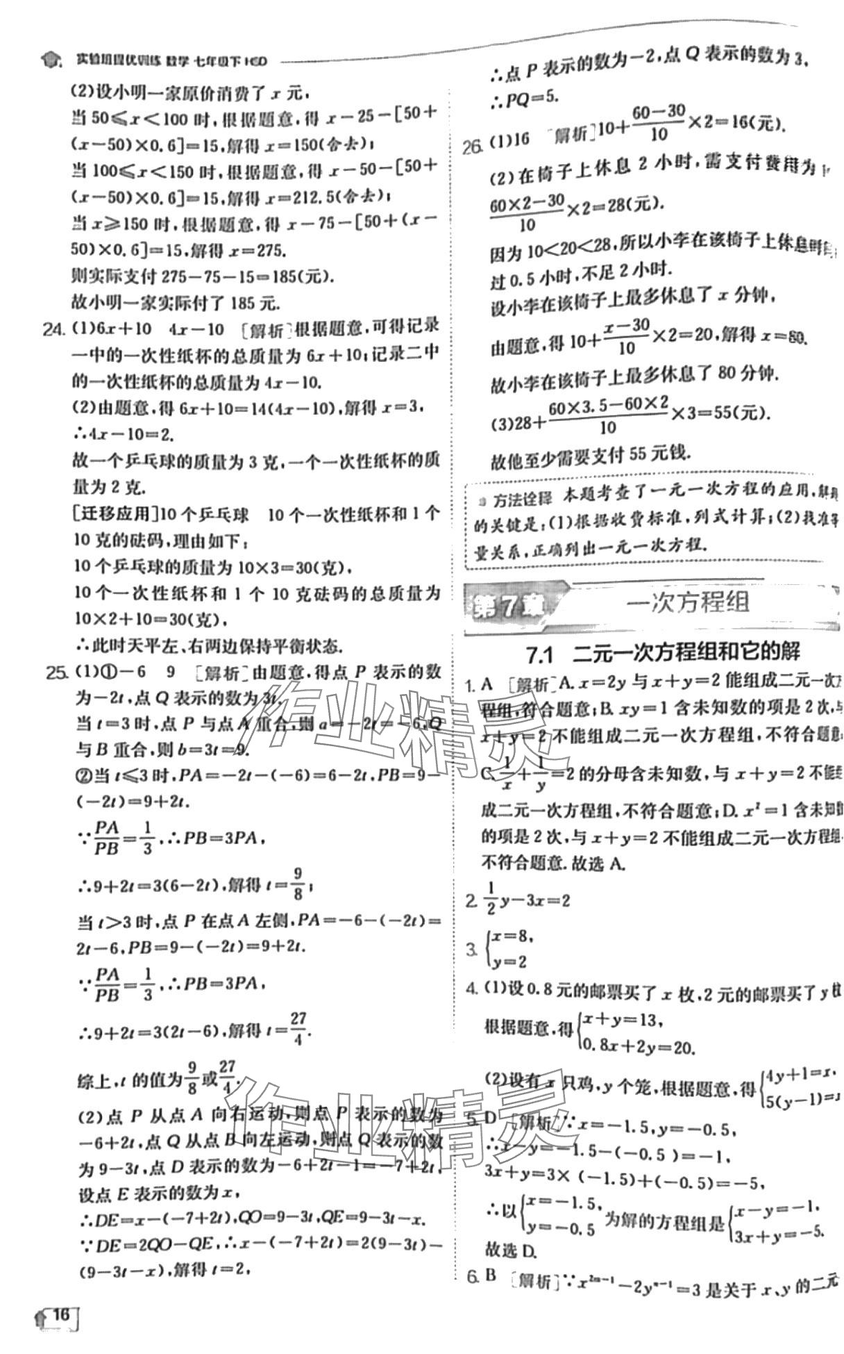 2024年實(shí)驗(yàn)班提優(yōu)訓(xùn)練七年級(jí)數(shù)學(xué)下冊(cè)華師大版 第16頁(yè)