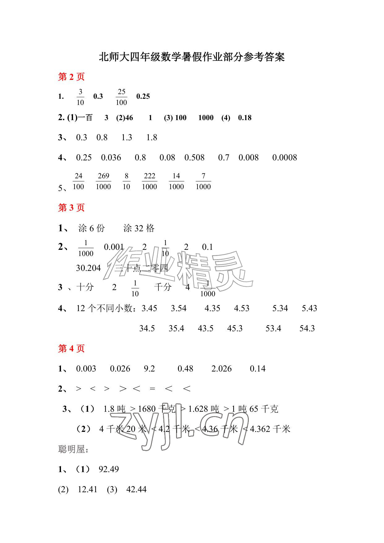 2026年暑假作业四年级数学北师大版安徽少年儿童出版社&nbsp;参考答案第1页