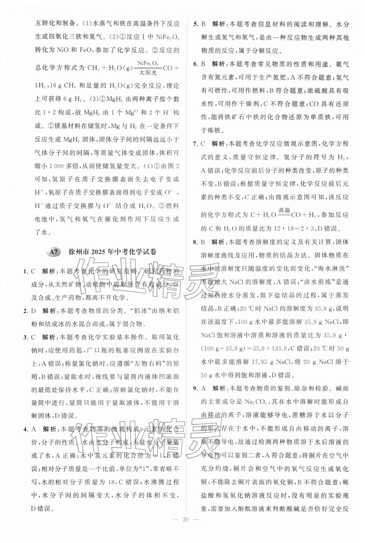 2026年江苏13大市中考28套卷化学中考&nbsp;第20页