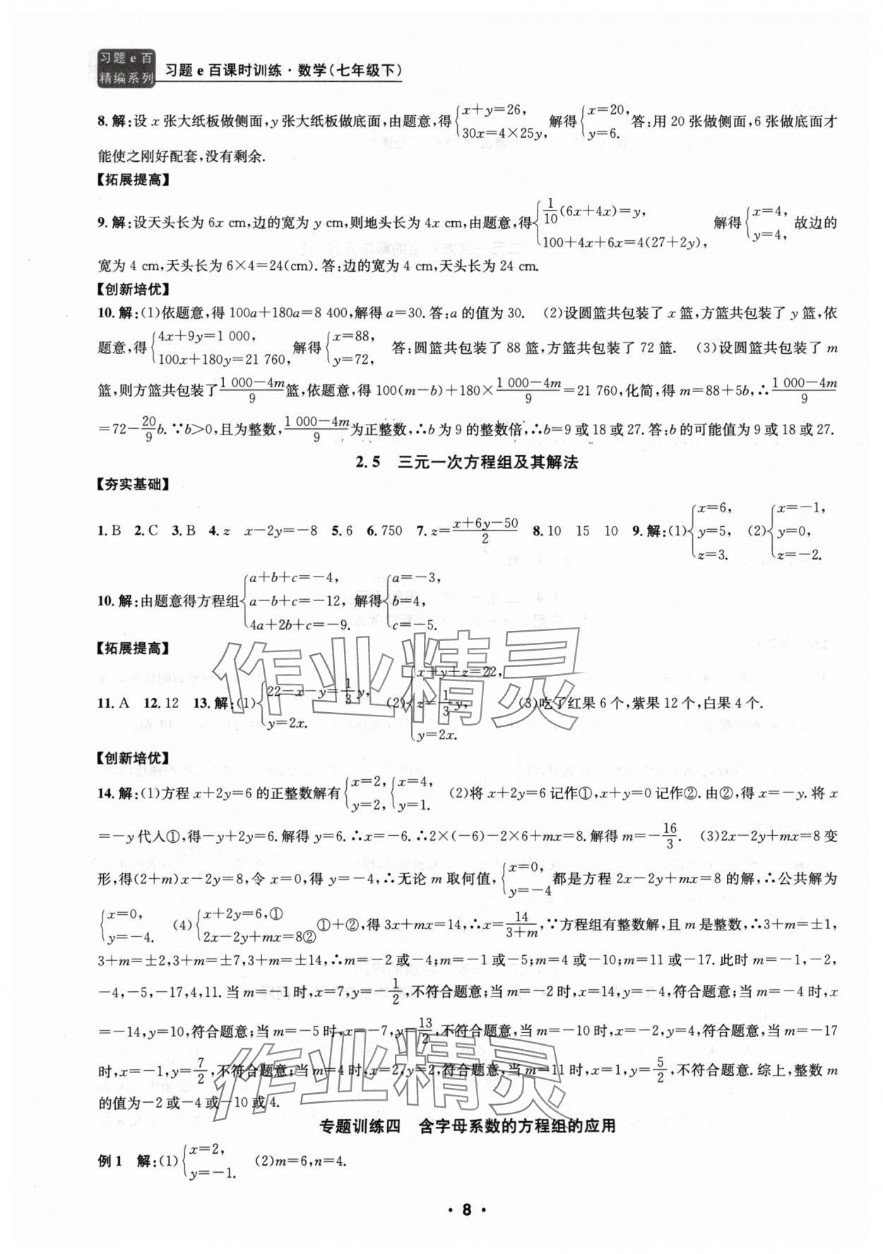 2024年习题e百课时训练七年级数学下册浙教版 参考答案第8页